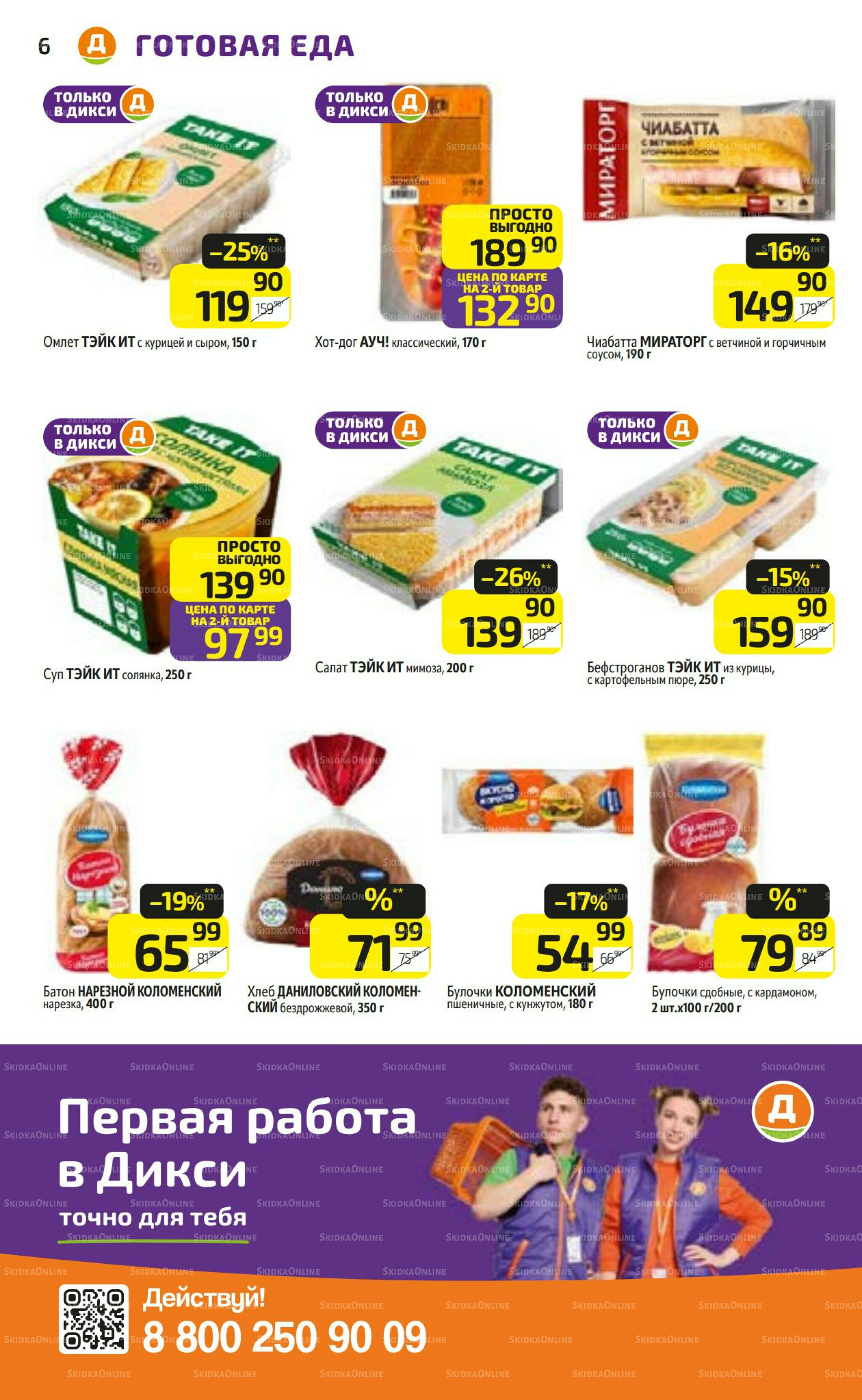 Предложение недели! 27 Апреля - 3 Мая 2026 6