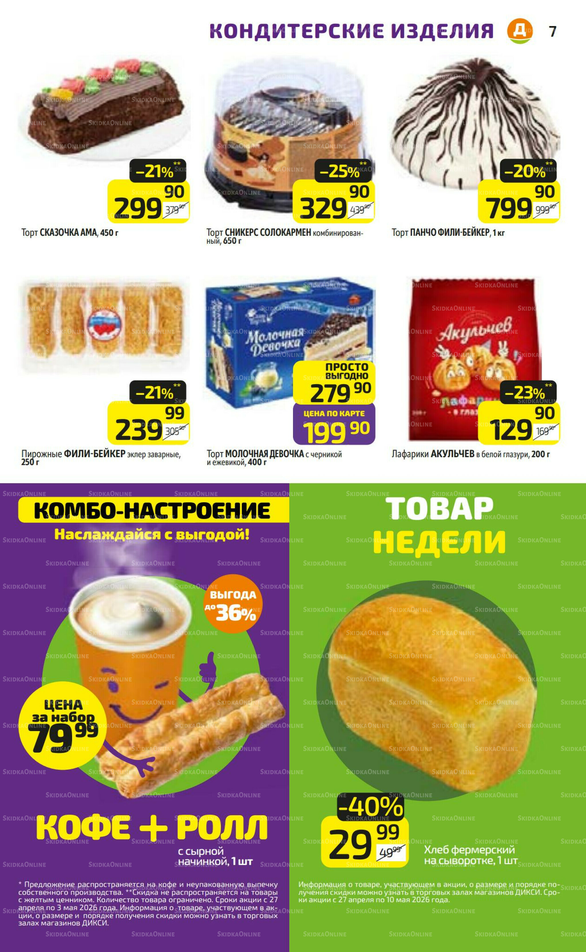 Предложение недели! 27 Апреля - 3 Мая 2026 7