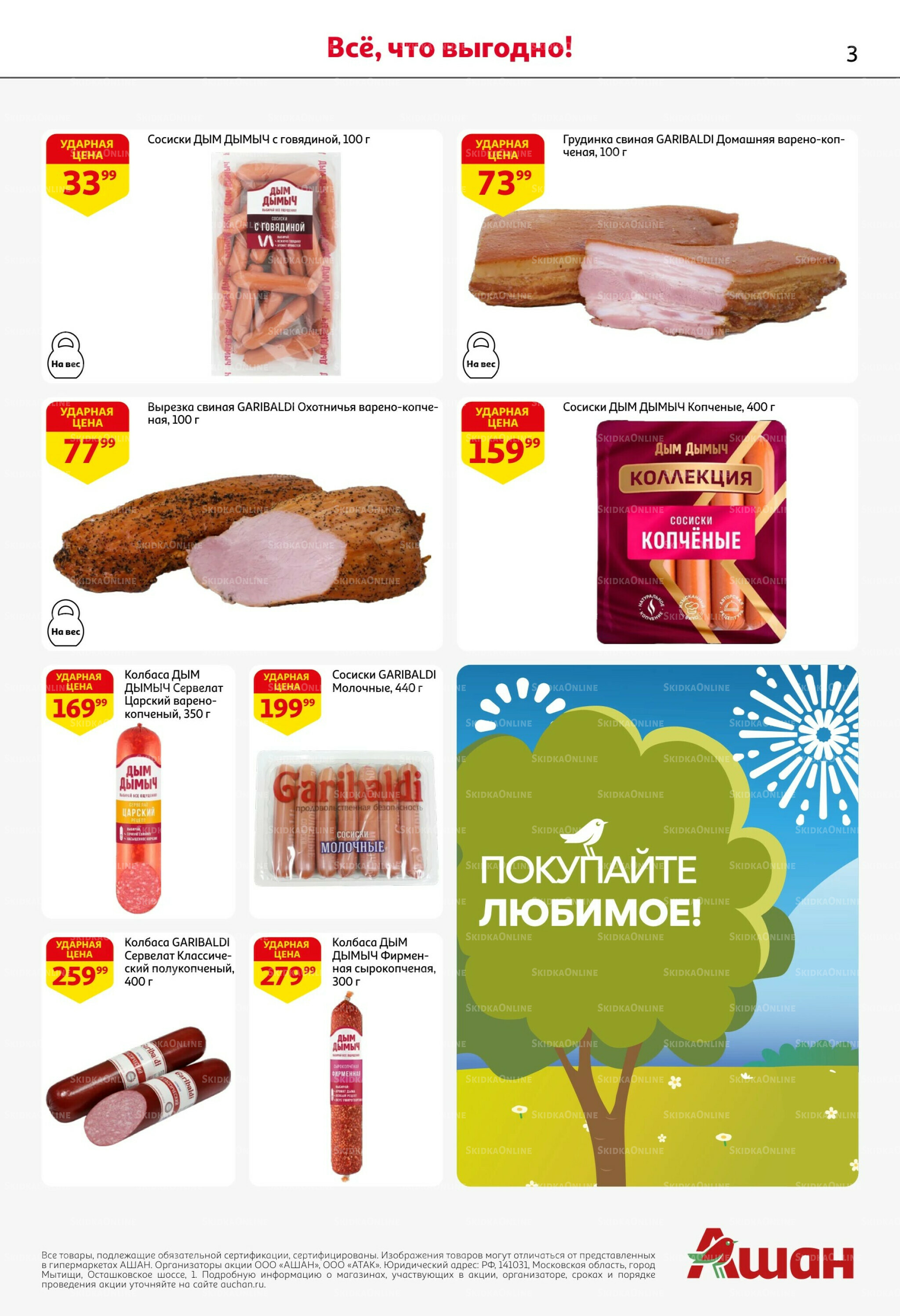 Покупайте любимое! 21 Апреля - 13 Мая 2026 3