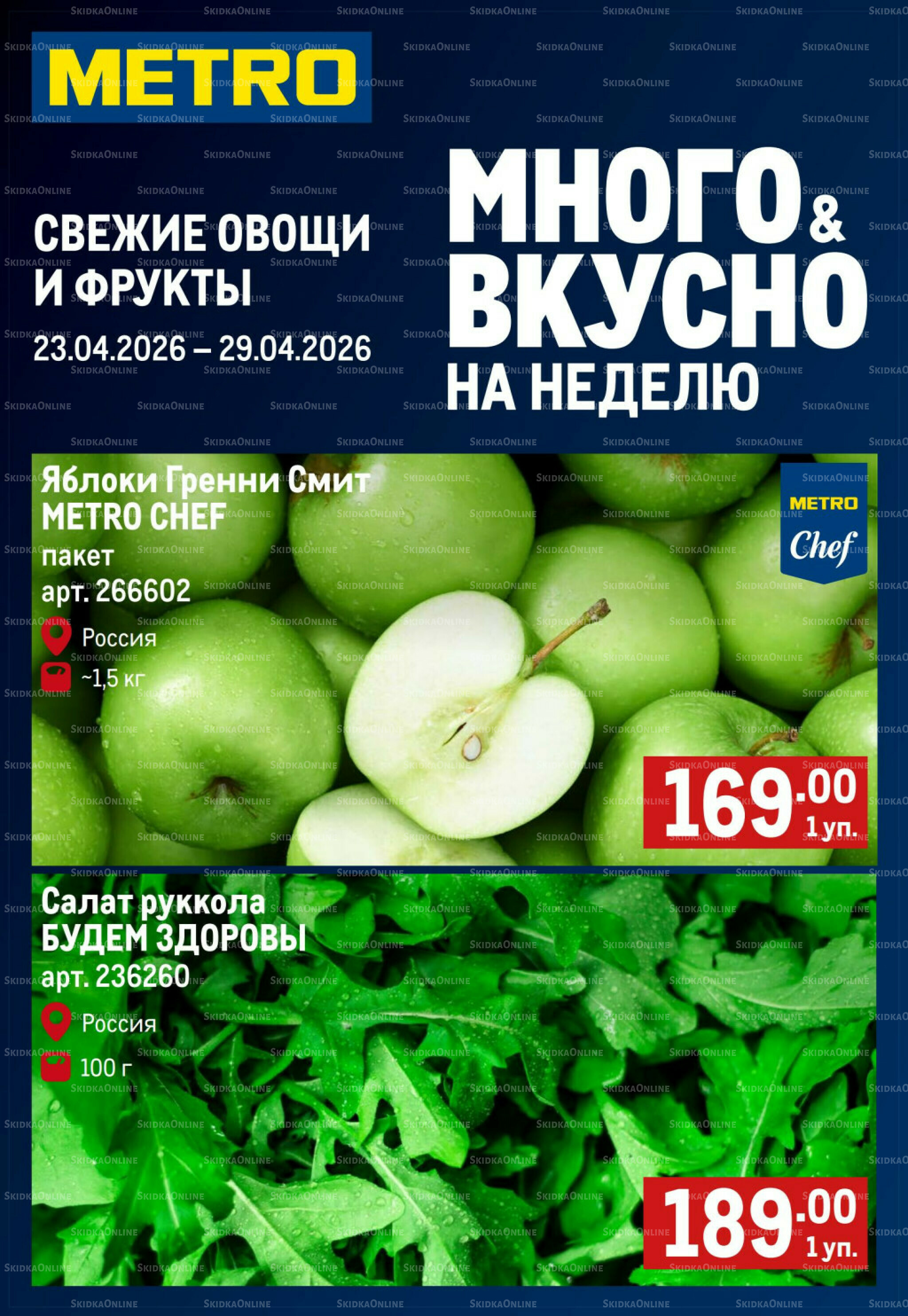 Свежие овощи и фрукты 23  - 29 Апреля 2026 1