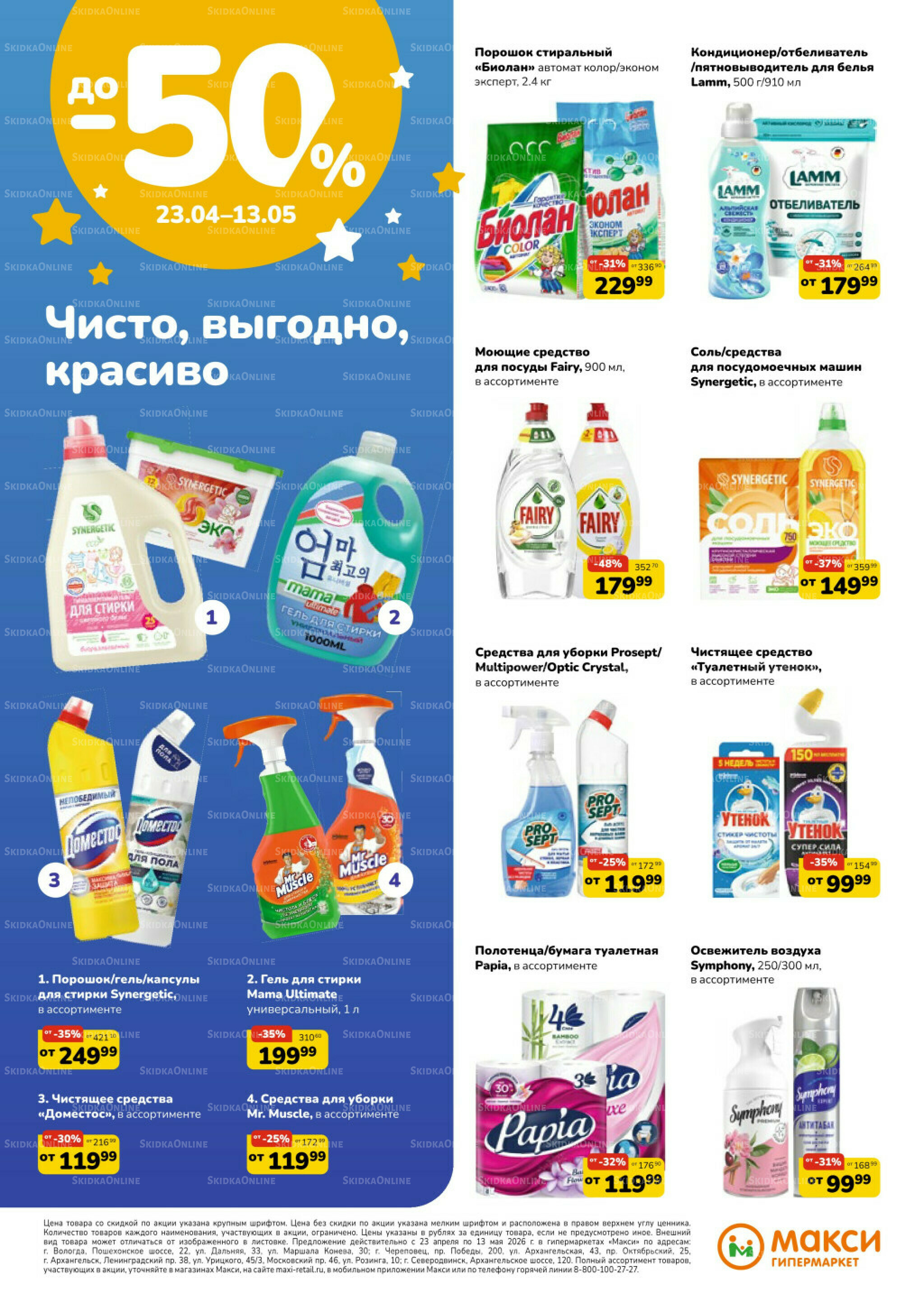Листовка скидок Бытовая Химия (скидка предоставляется при наличии карты 