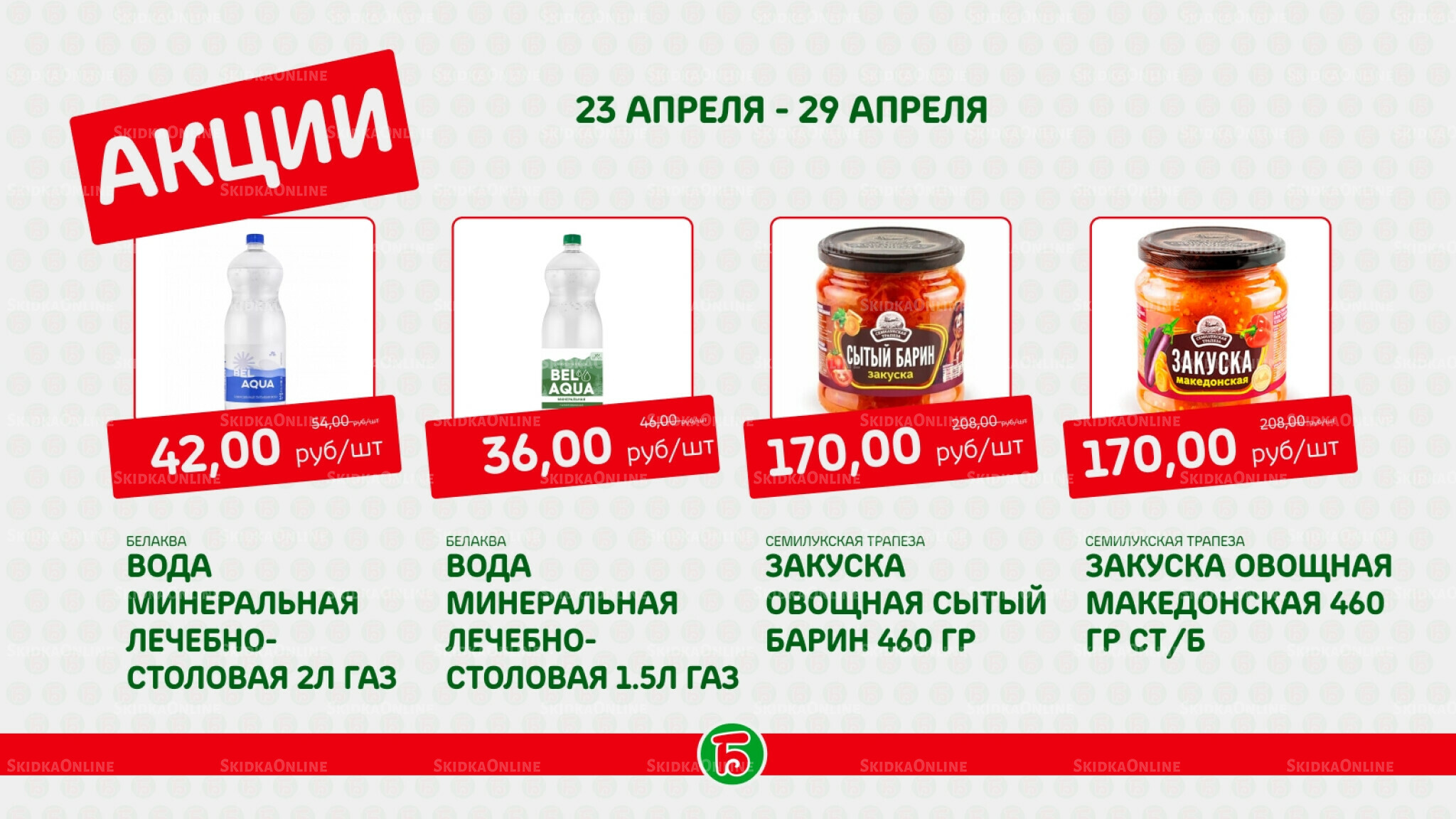 Акция 23  - 29 Апреля 2026 5