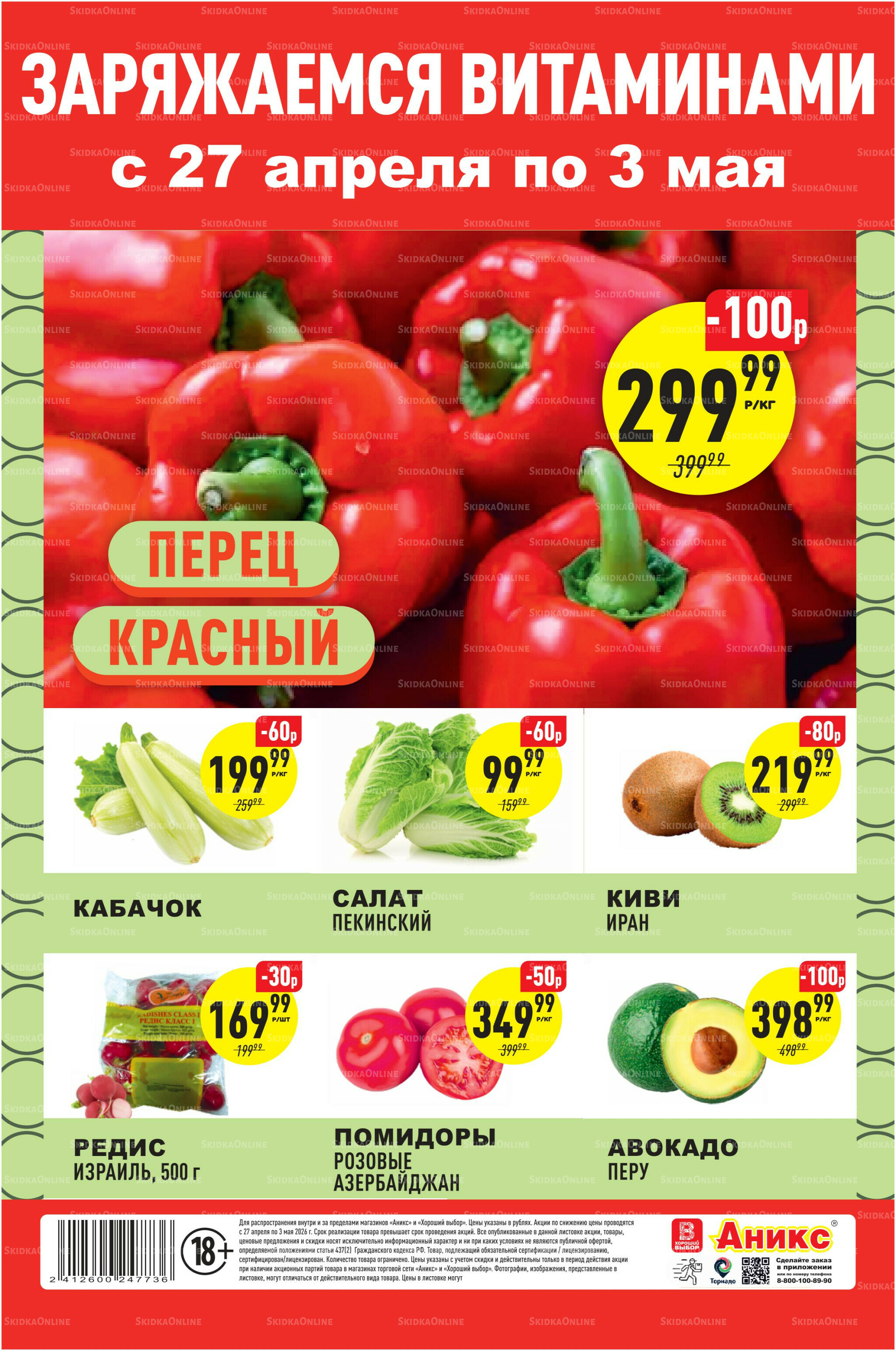 Вкусно и полезно 27 Апреля - 3 Мая 2026 2