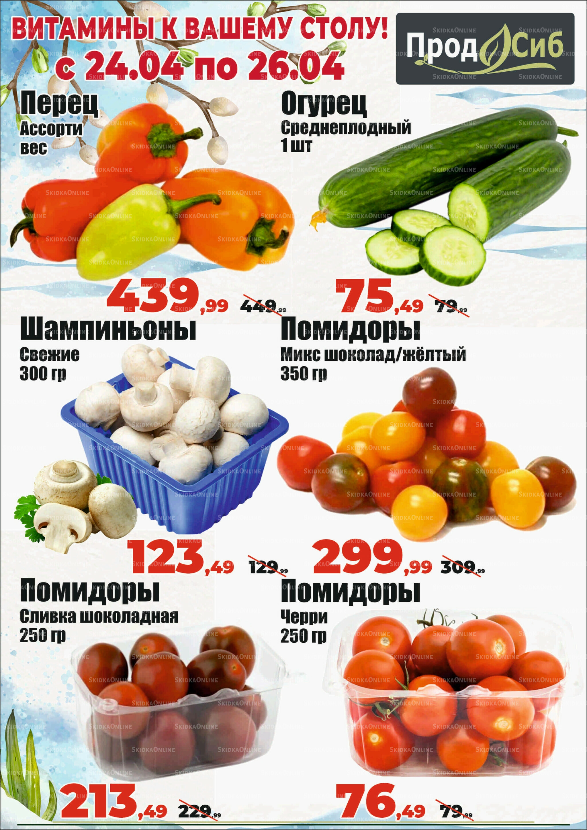 Акции 24  - 26 Апреля 2026 2