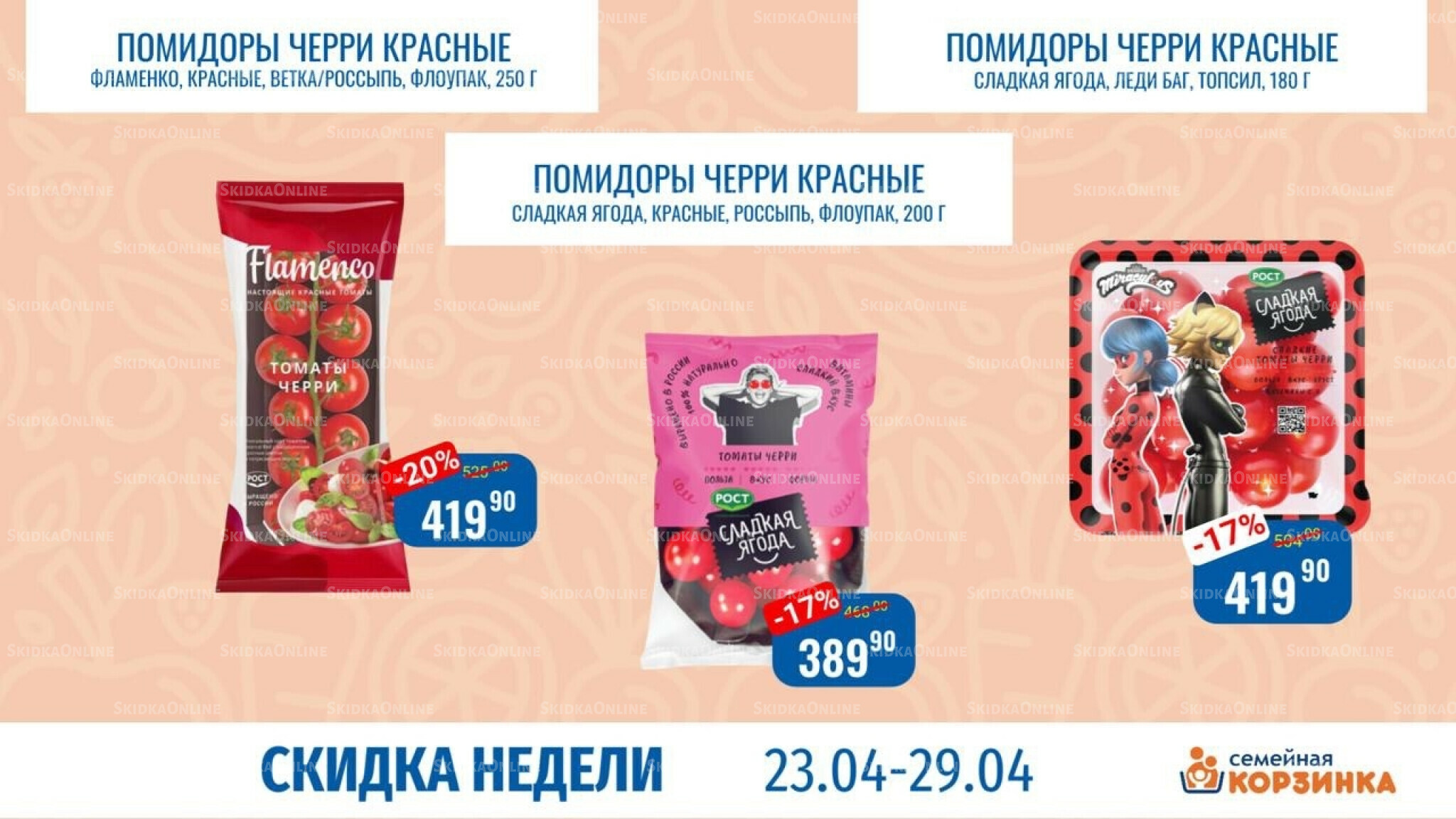 Скидка недели 23  - 29 Апреля 2026 10