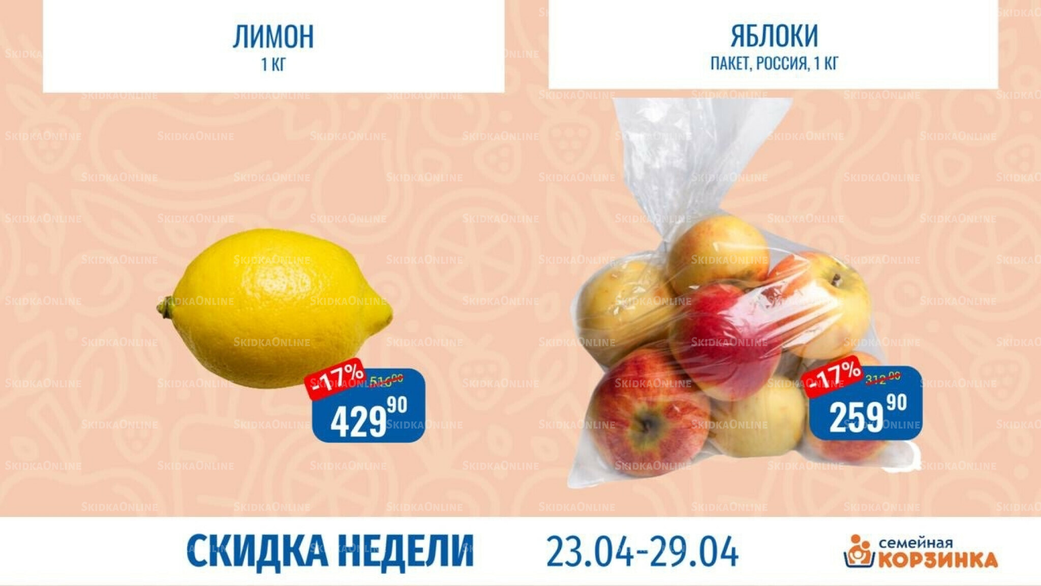 Скидка недели 23  - 29 Апреля 2026 7