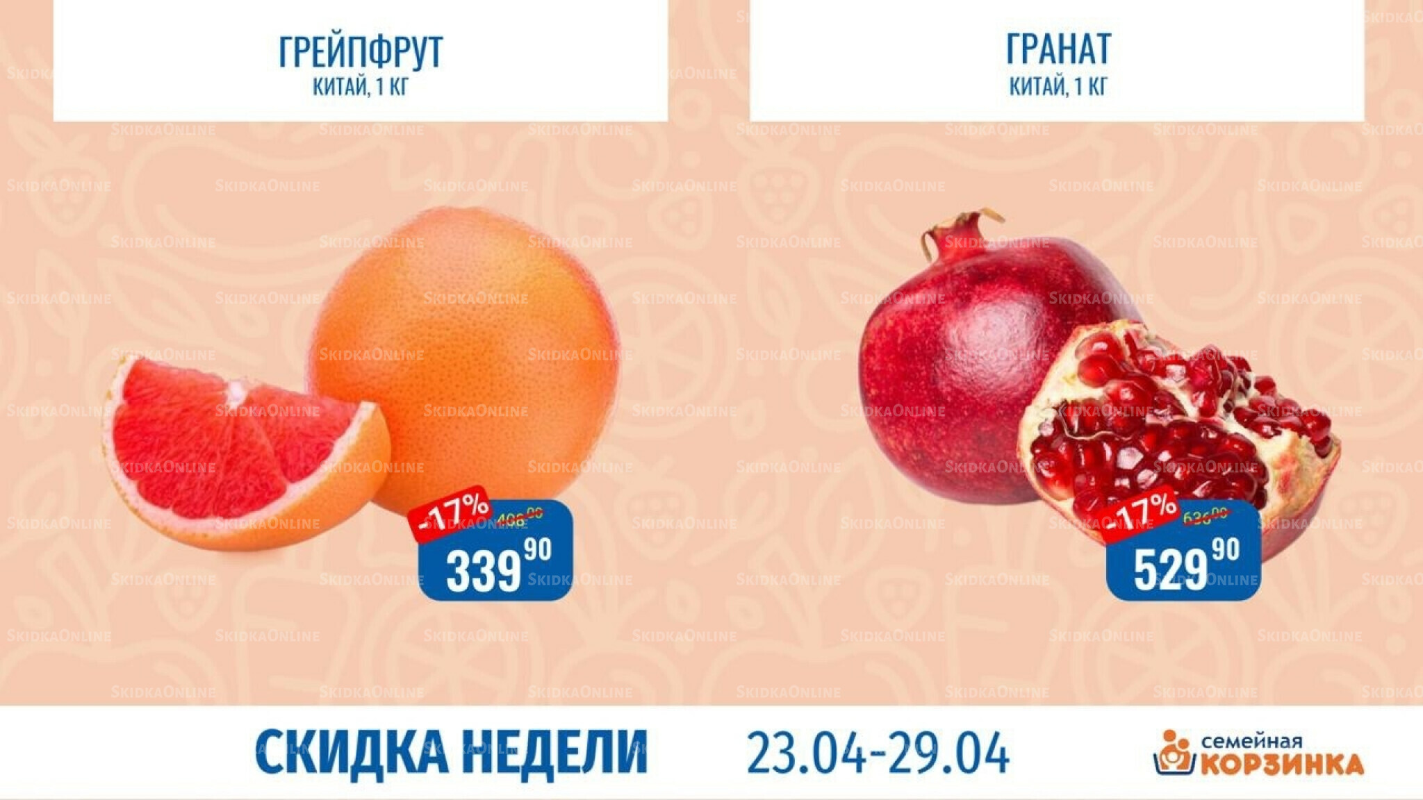 Скидка недели 23  - 29 Апреля 2026 3