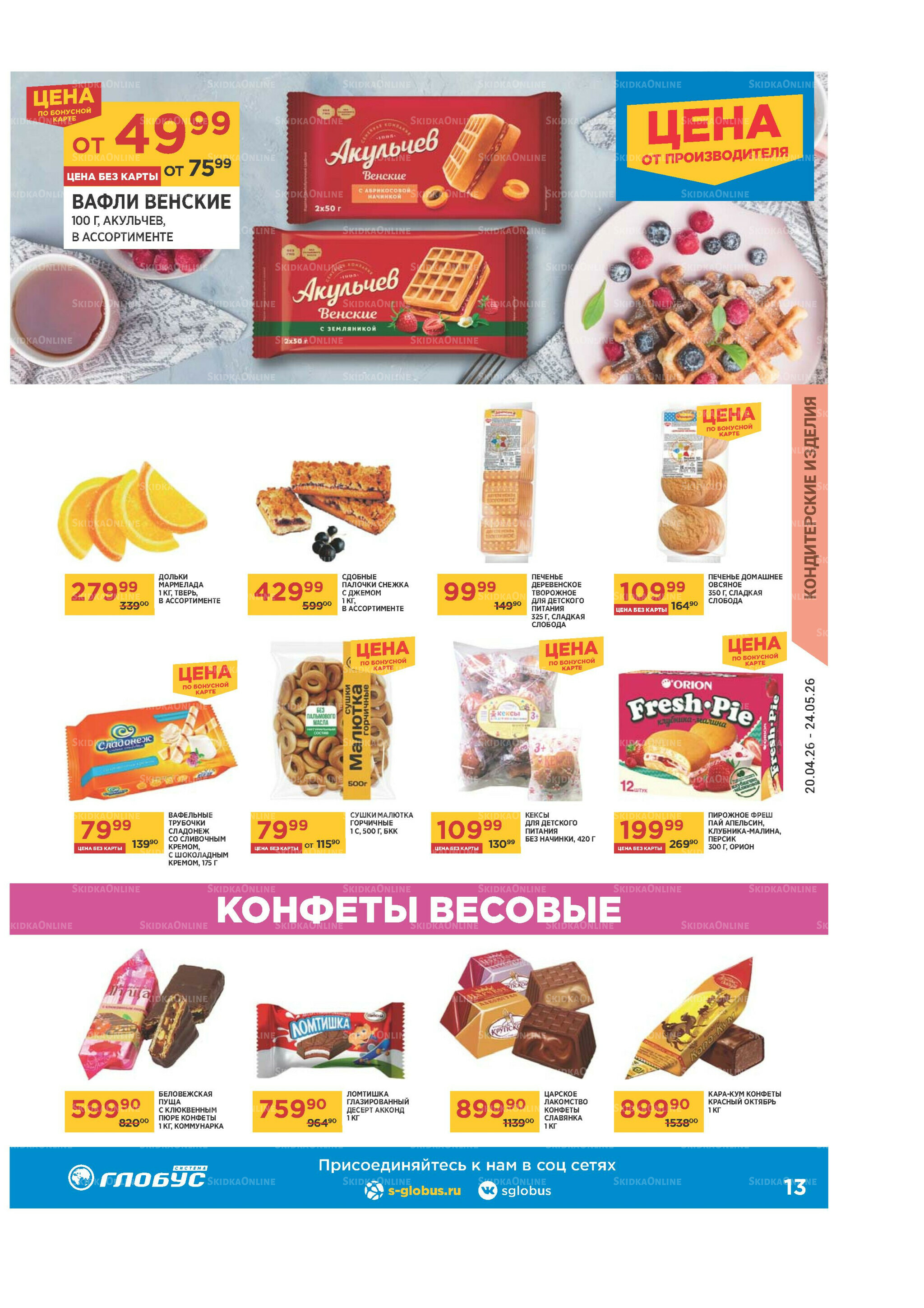 Каталог 20 Апреля - 24 Мая 2026 13