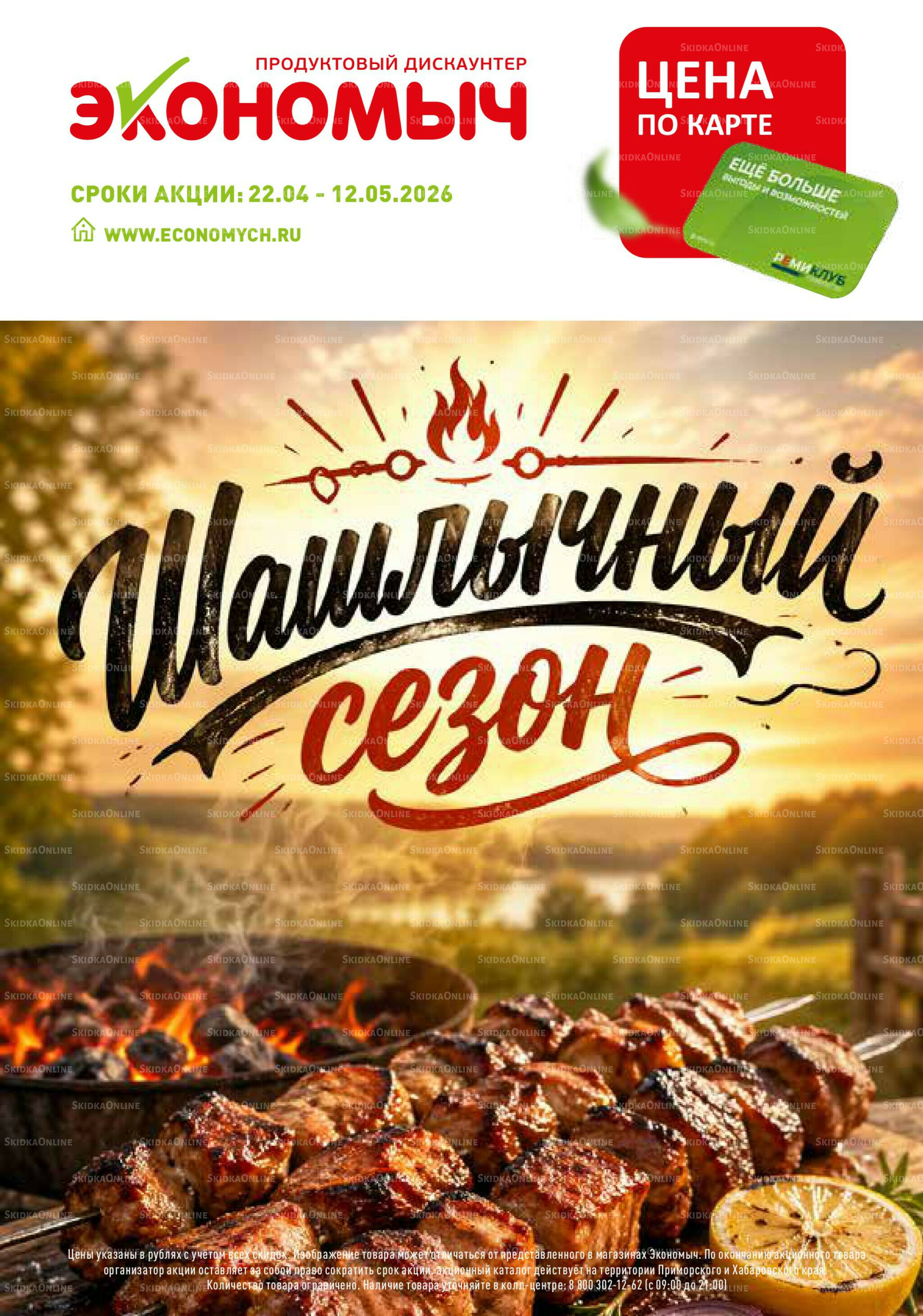 Шашлычный сезон 22 Апреля - 12 Мая 2026 1