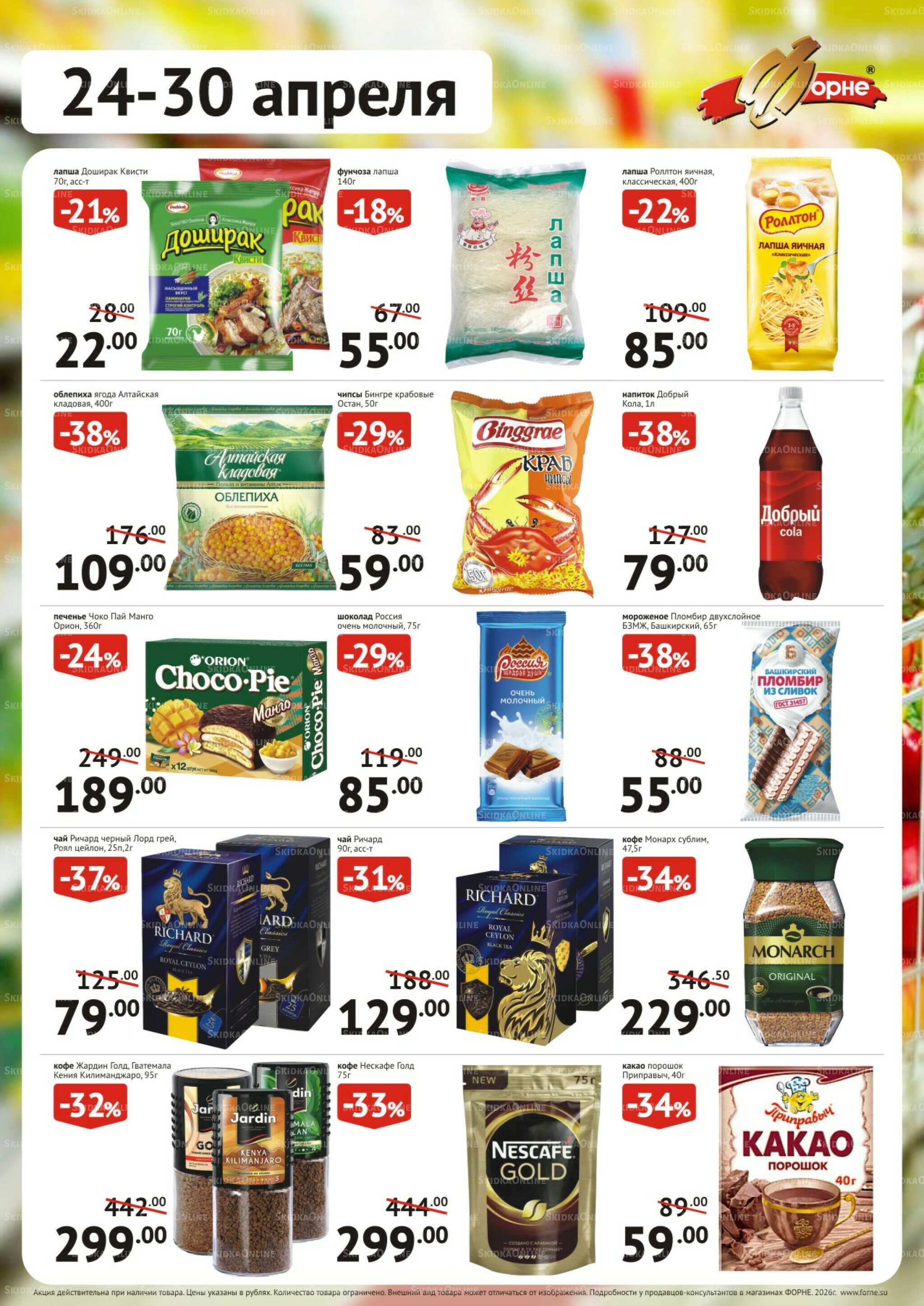 Продукты 24  - 30 Апреля 2026 2