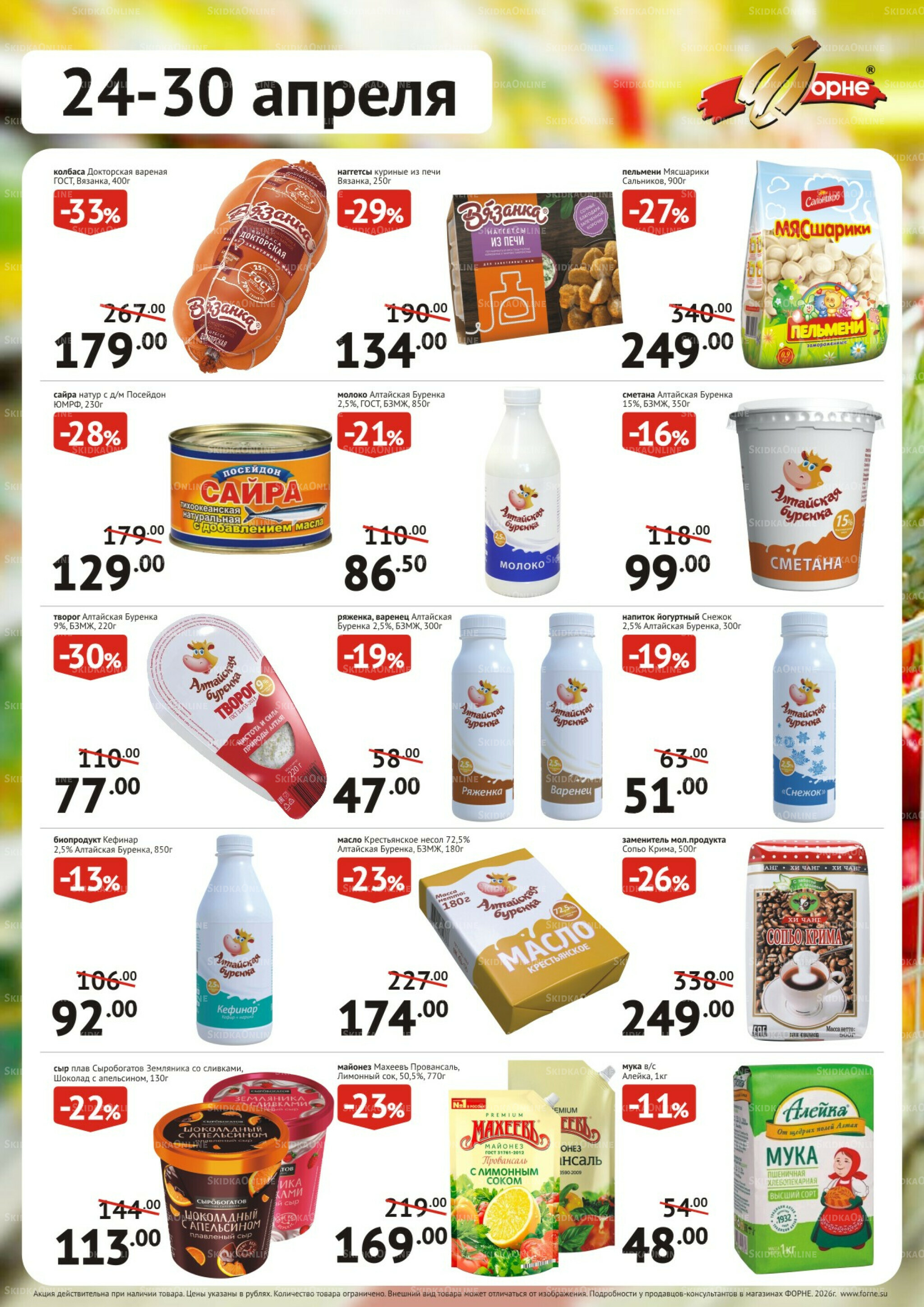 Продукты 24  - 30 Апреля 2026 1