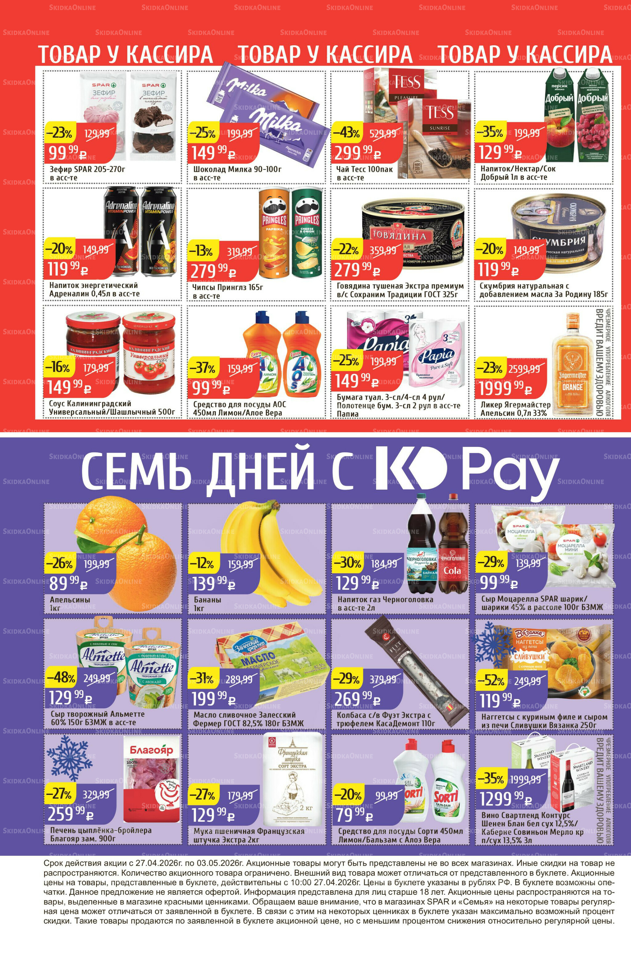 Акционный каталог 27 Апреля - 3 Мая 2026 32