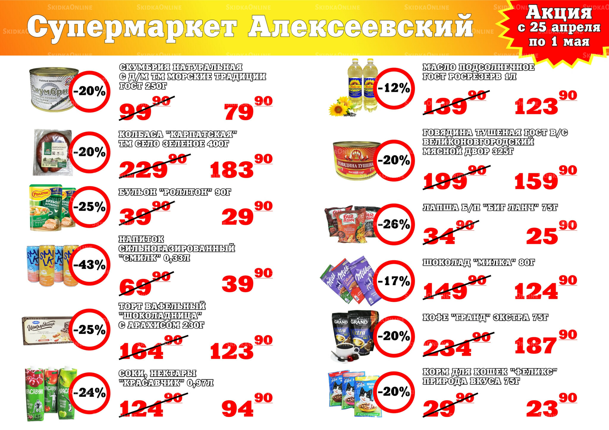 Акция 25 Апреля - 1 Мая 2026 1
