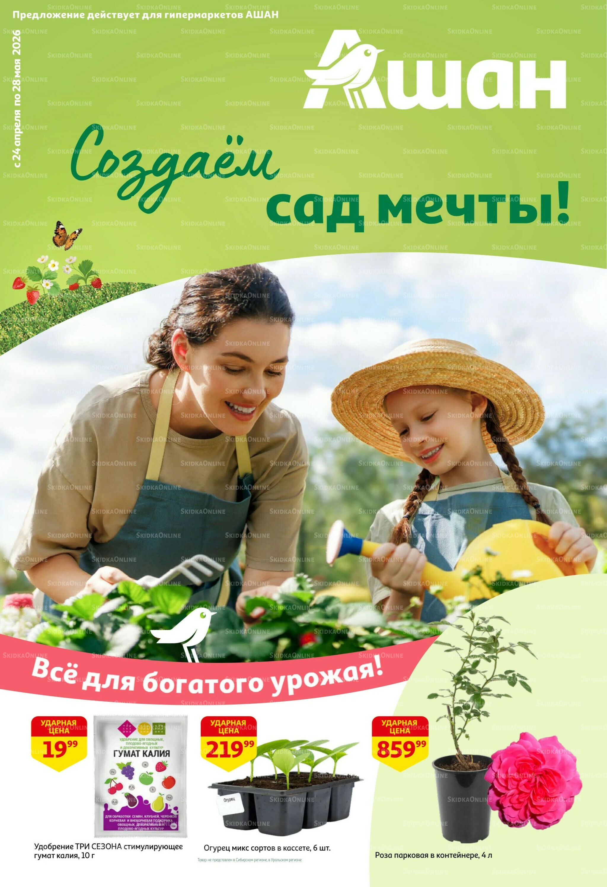 Создаем сад мечты! 24 Апреля - 28 Мая 2026 1