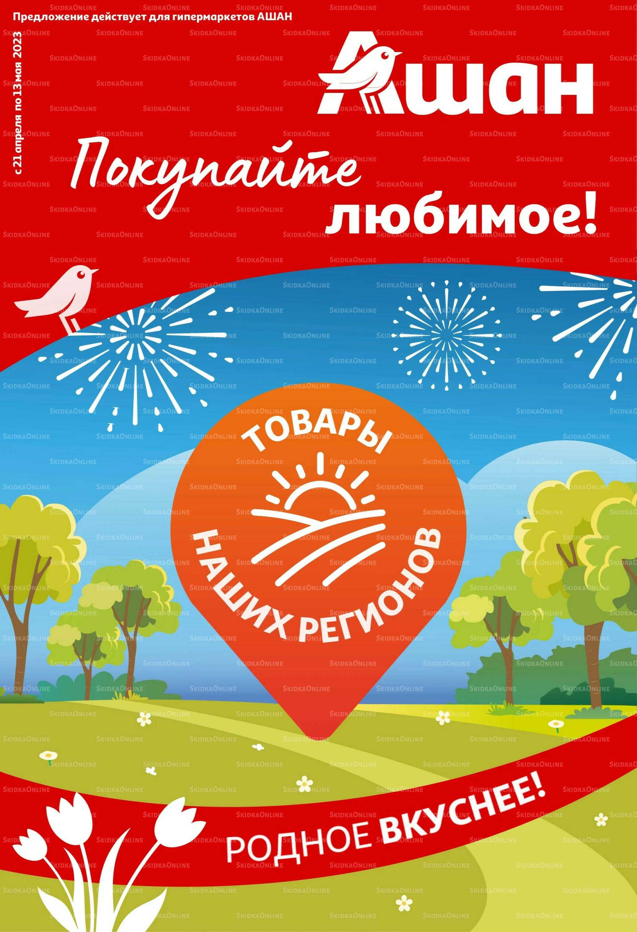 Покупайте любимое! 21 Апреля - 13 Мая 2026 1