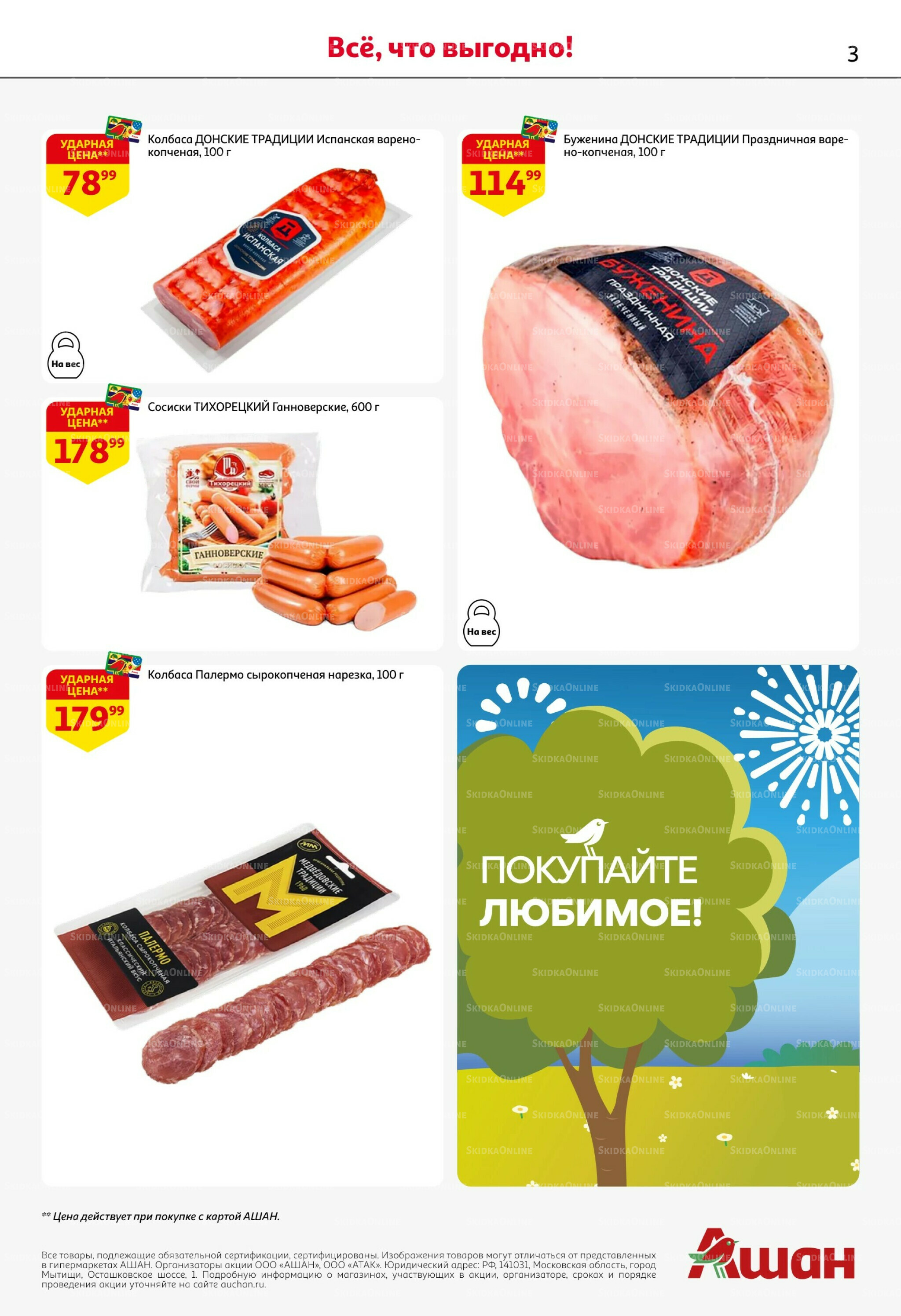 Покупайте любимое! 21 Апреля - 13 Мая 2026 3