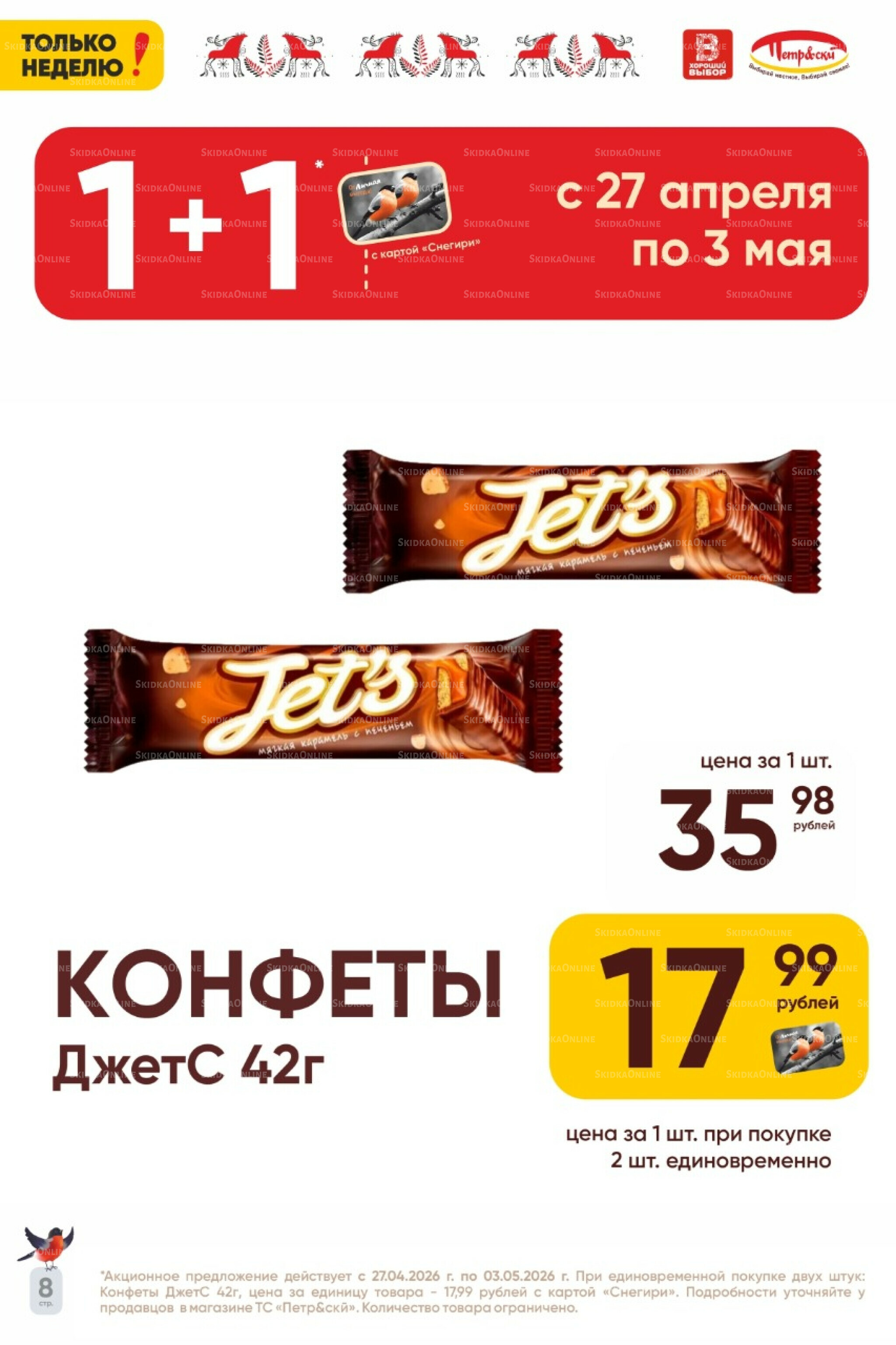 Только неделю! 27 Апреля - 3 Мая 2026 8