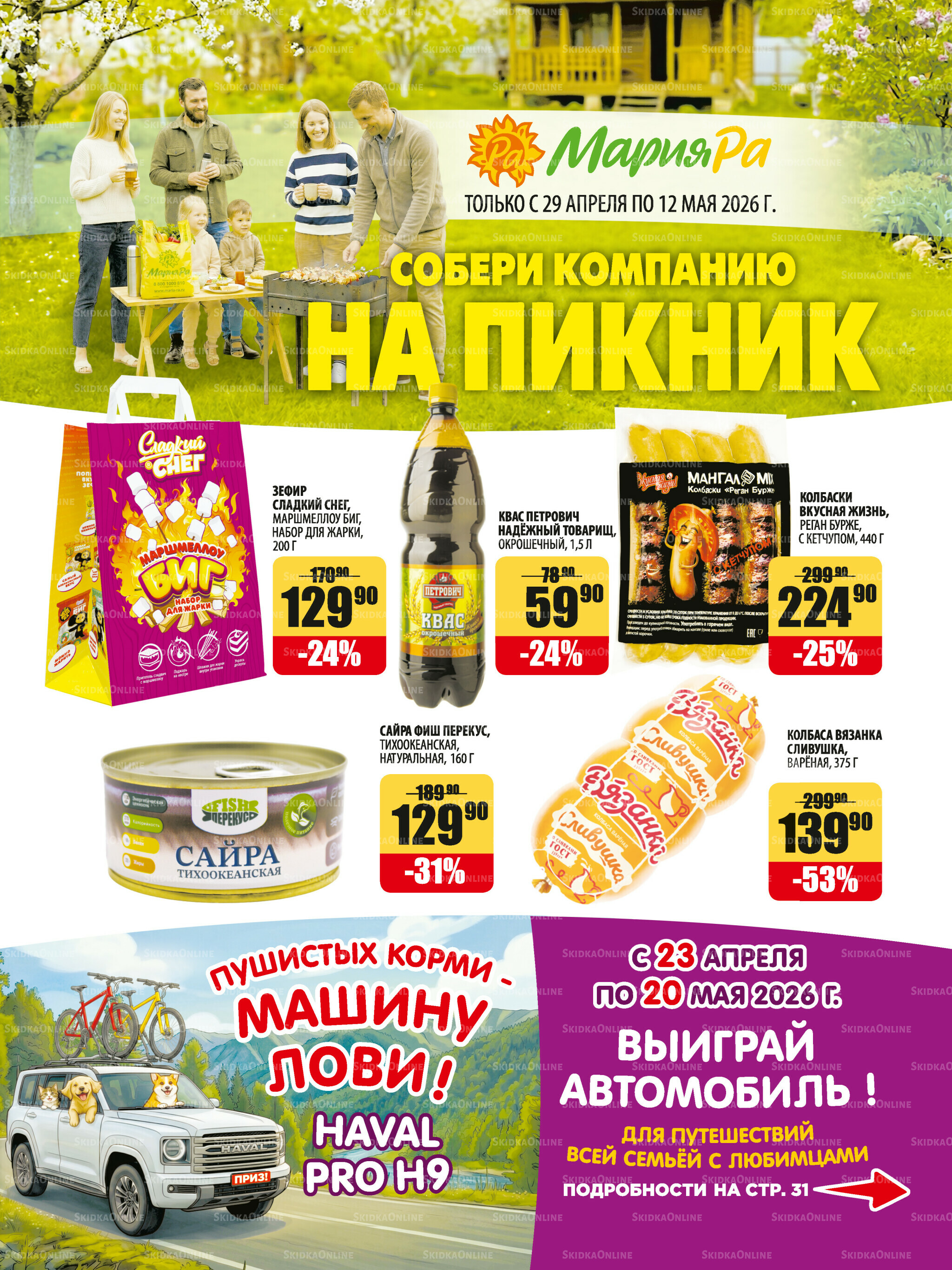 Акционная листовка 29 Апреля - 12 Мая 2026 1