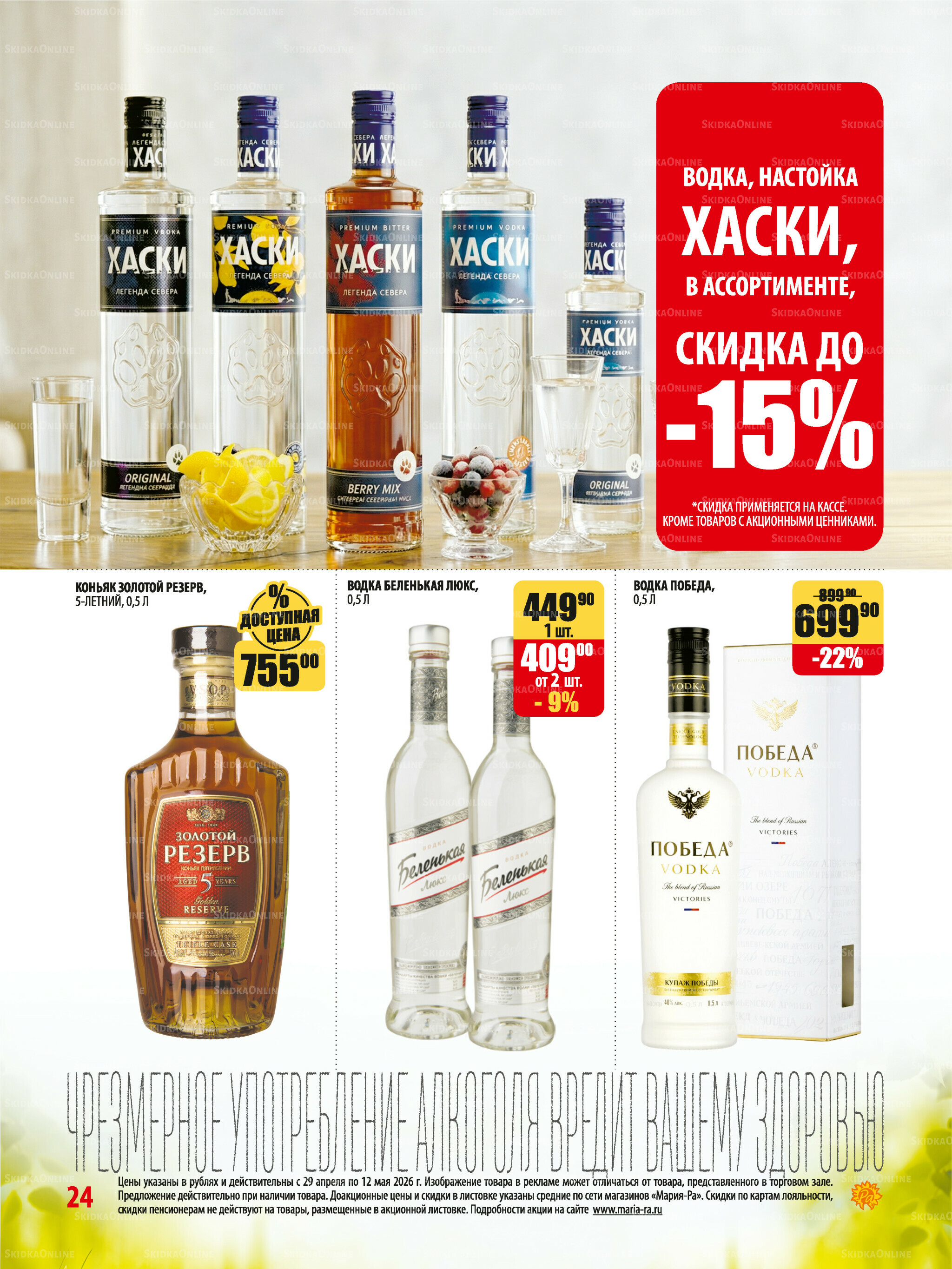 Акционная листовка 29 Апреля - 12 Мая 2026 24