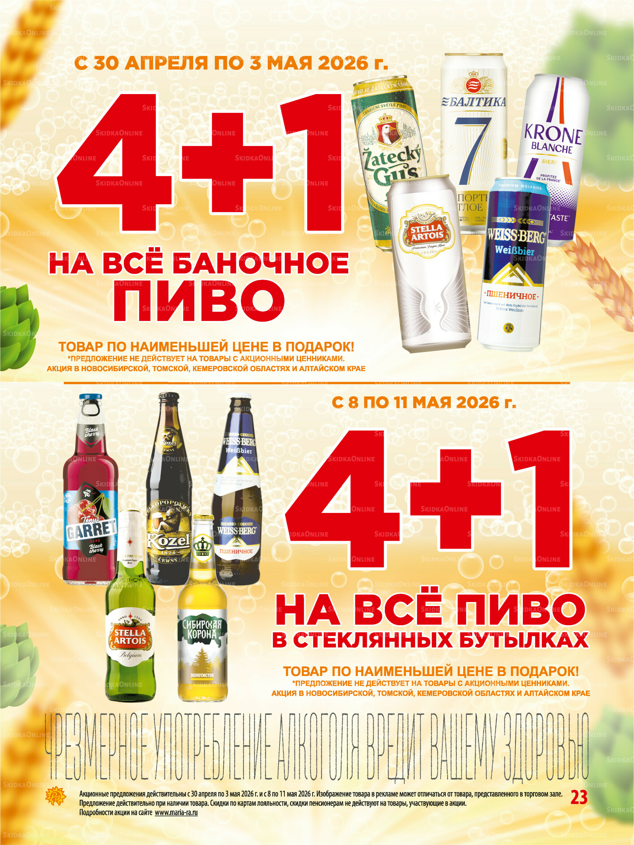 Акционная листовка 29 Апреля - 12 Мая 2026 23