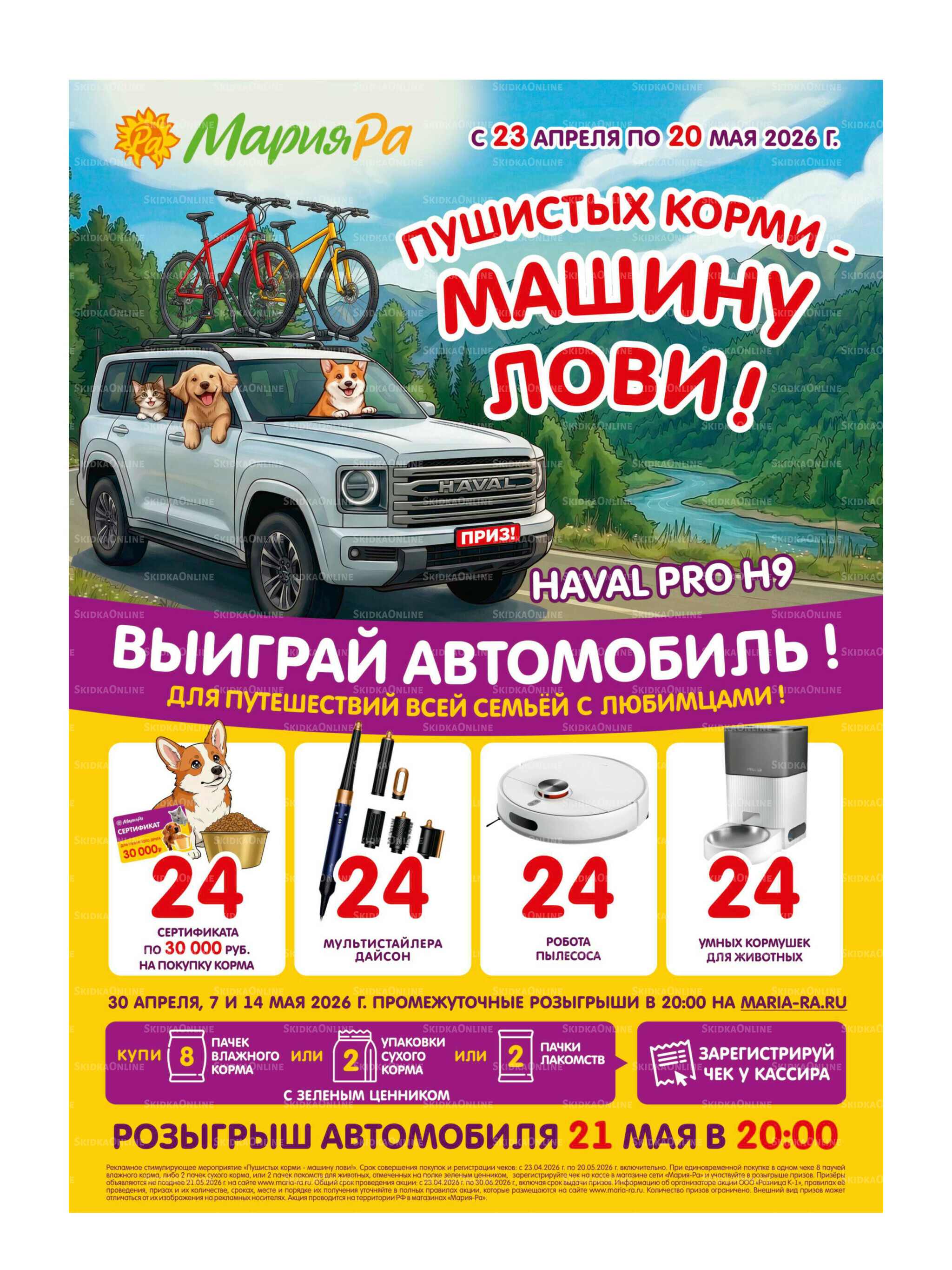 Акционная листовка 29 Апреля - 12 Мая 2026 31