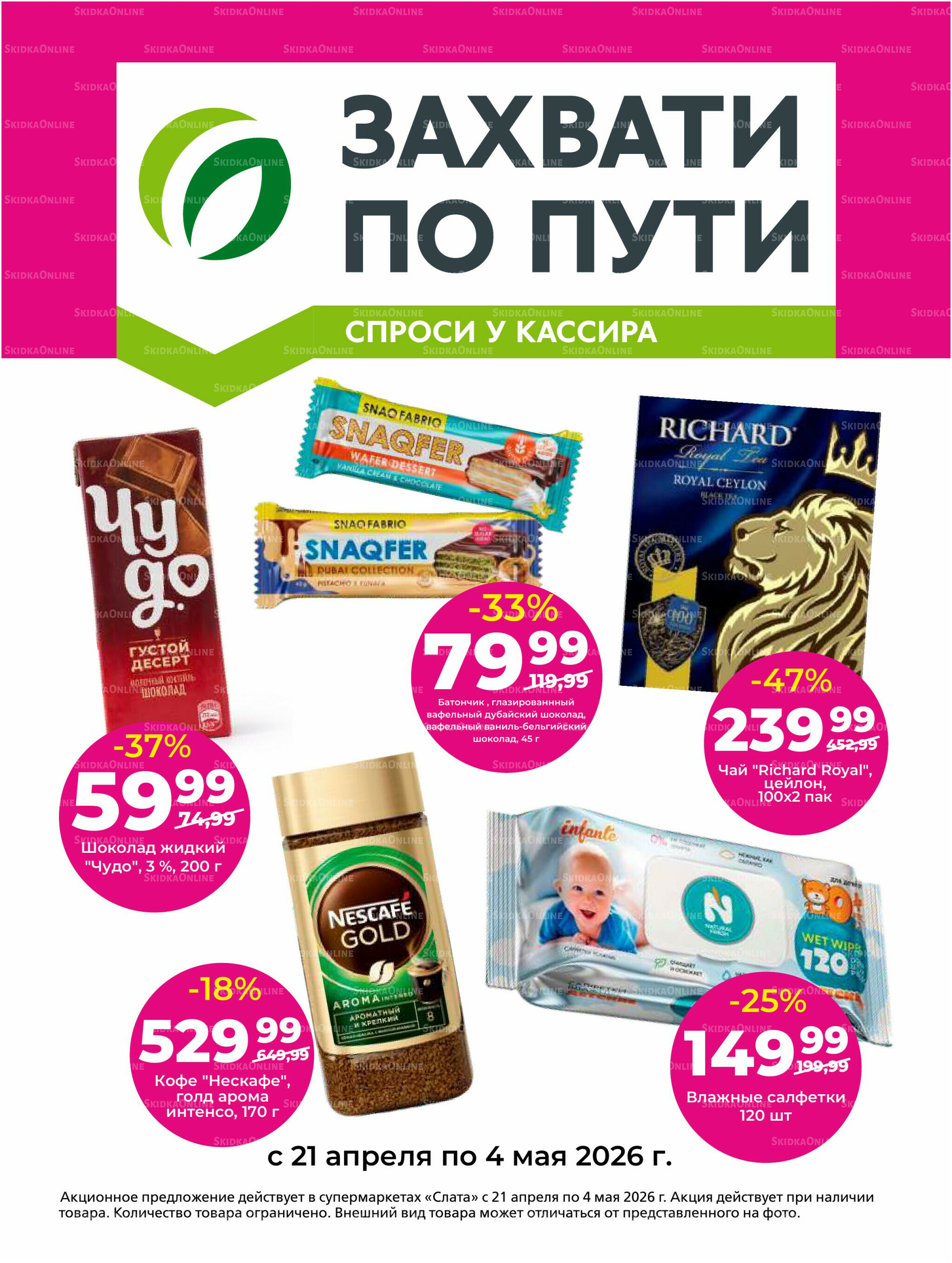 Супер цены! 21 Апреля - 4 Мая 2026 15