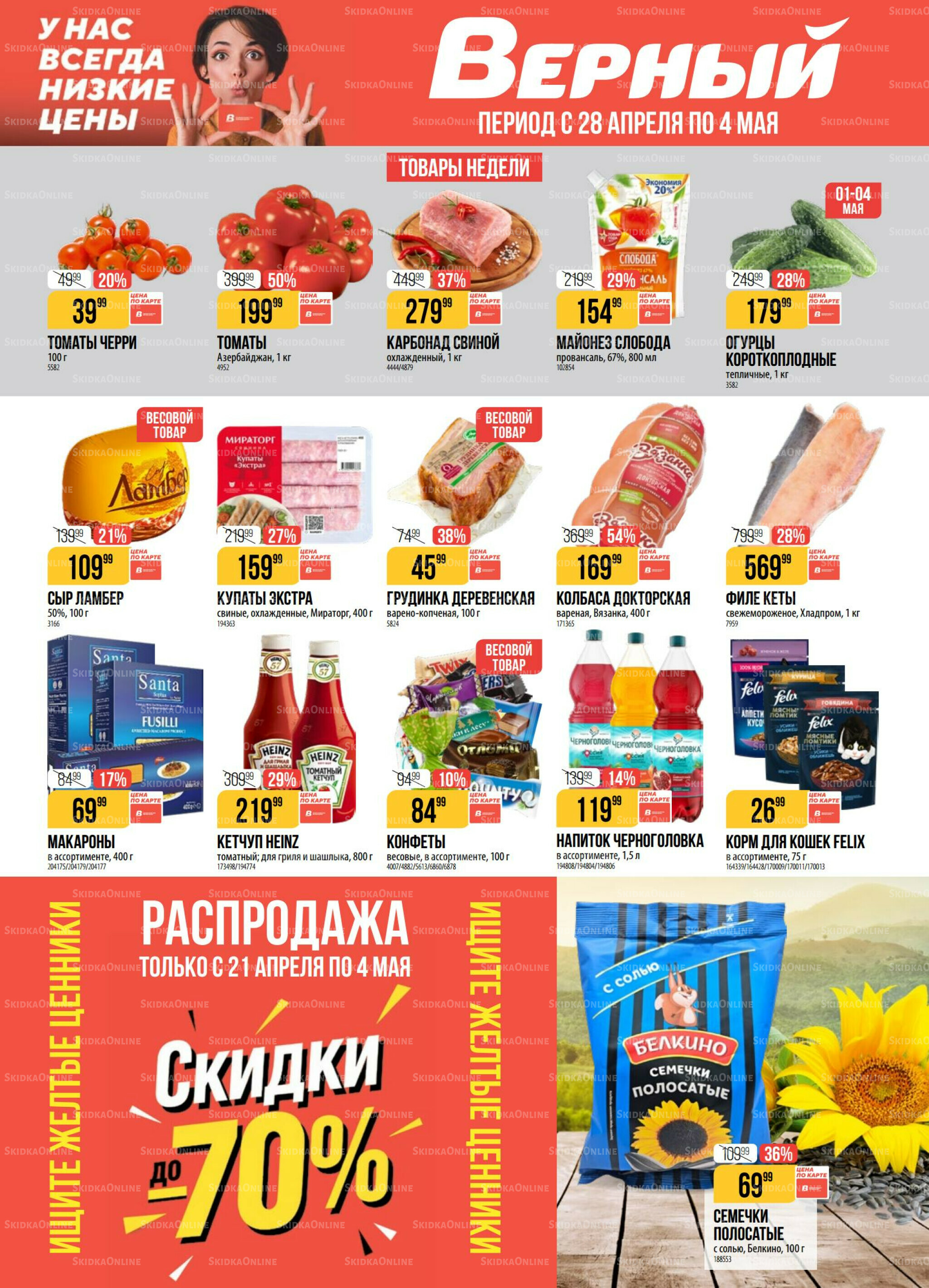 Акция 28 Апреля - 4 Мая 2026 1