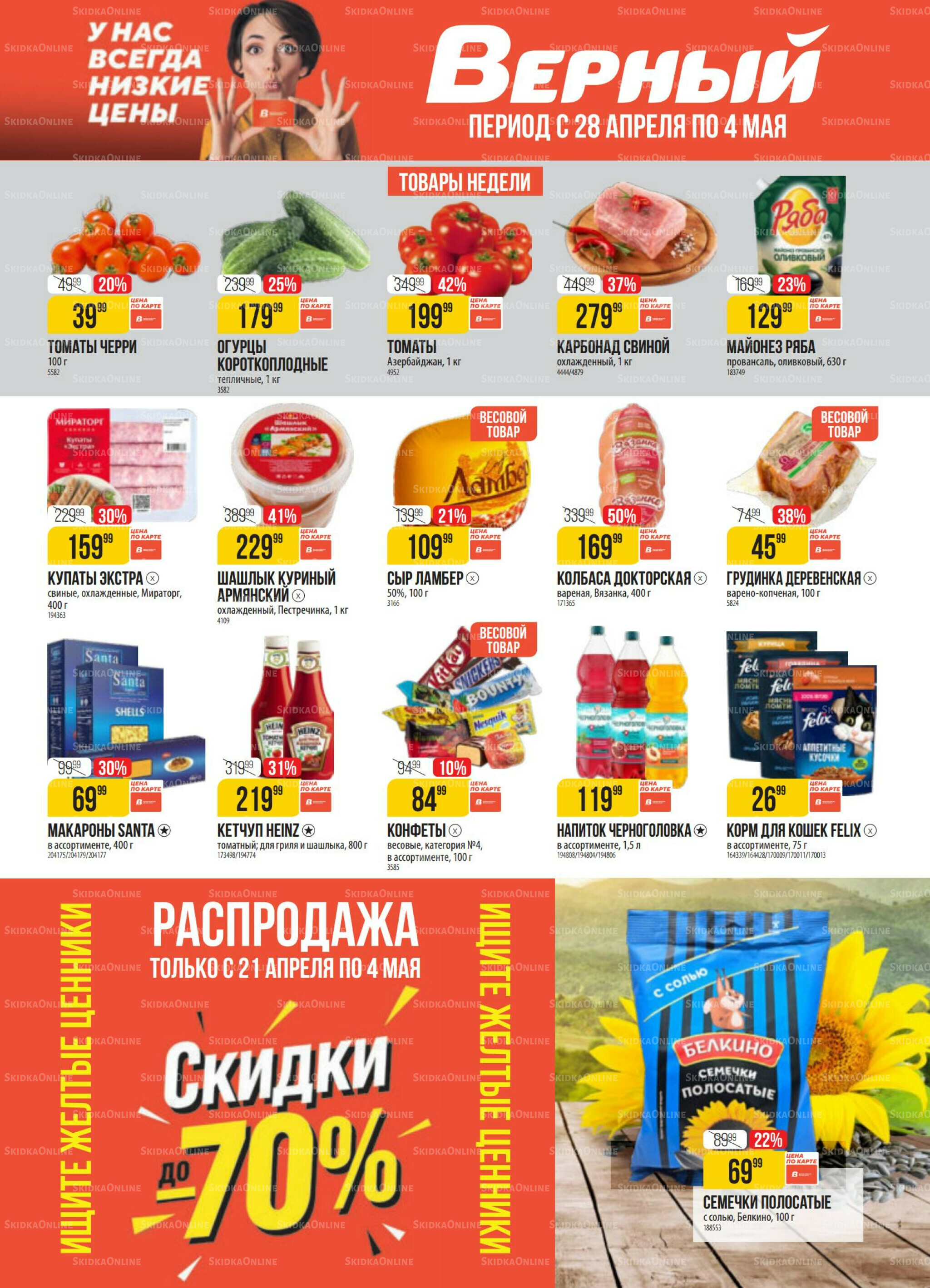 Акция 28 Апреля - 4 Мая 2026 1