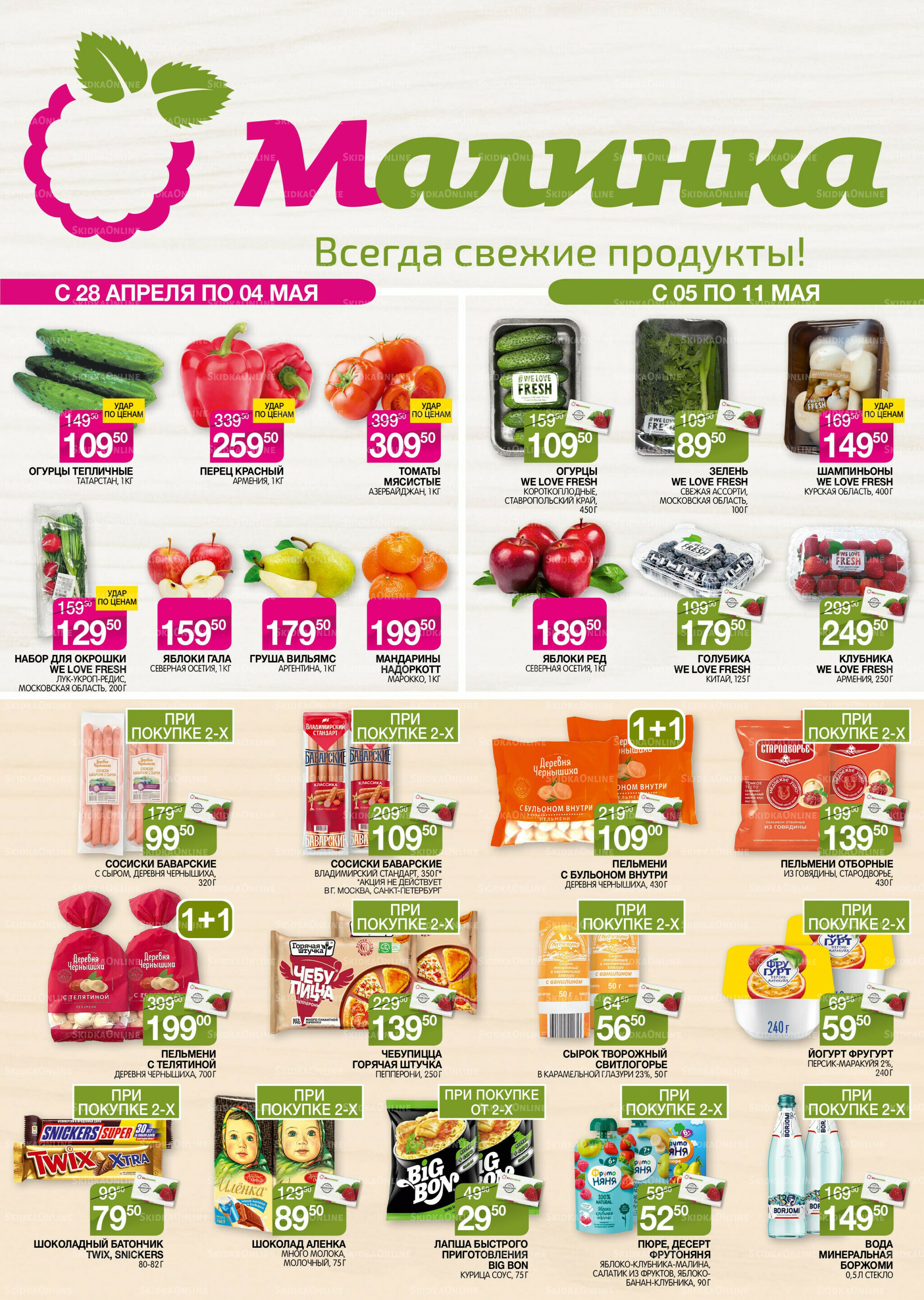 Всегда свежие продукты! 28 Апреля - 11 Мая 2026 1