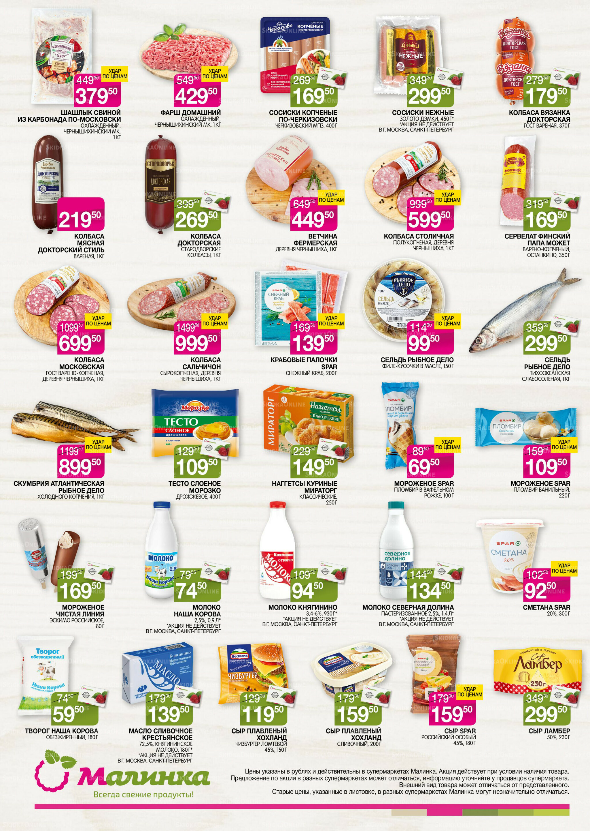Всегда свежие продукты! 28 Апреля - 11 Мая 2026 2