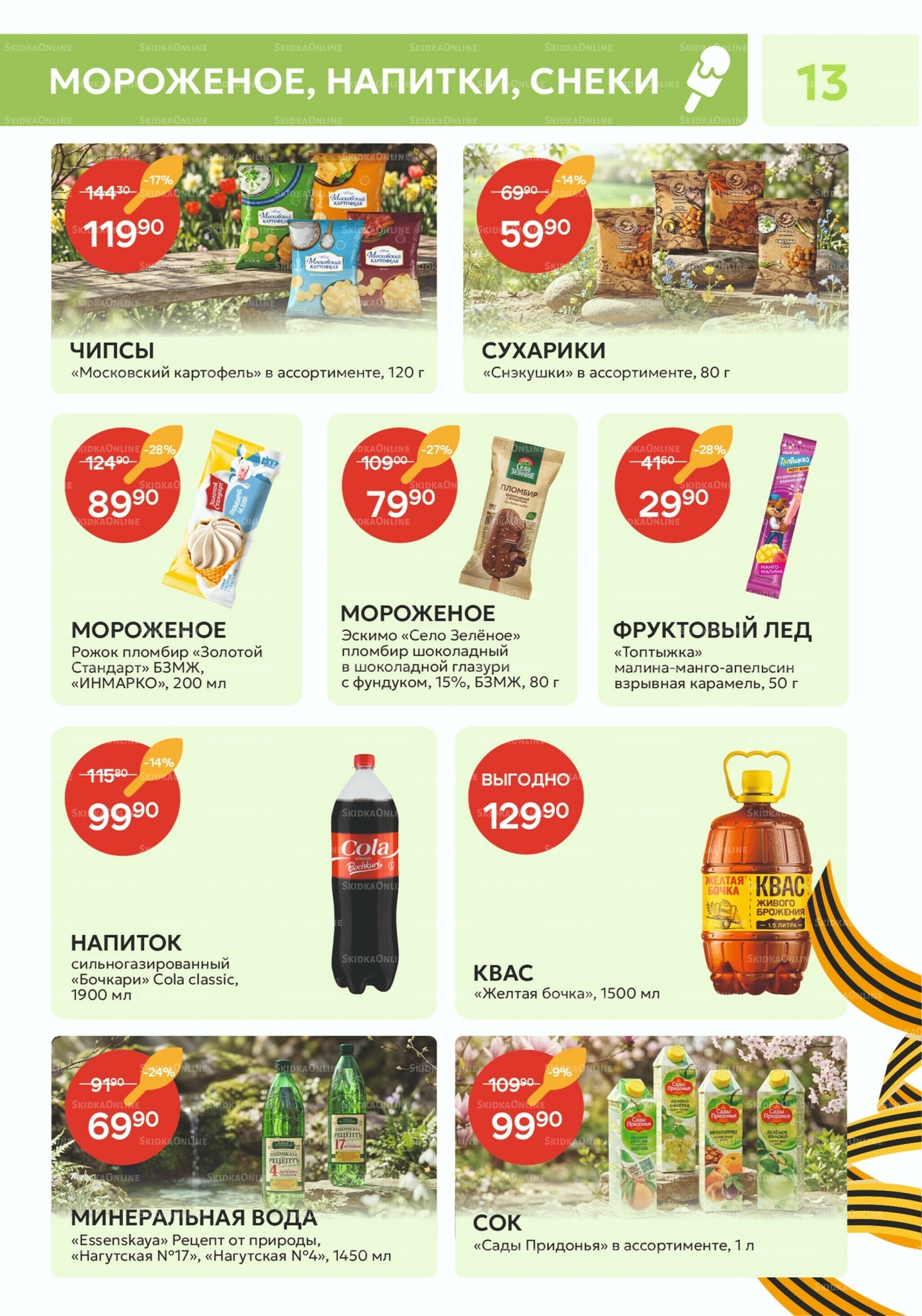 Каталог 28 Апреля - 10 Мая 2026 13