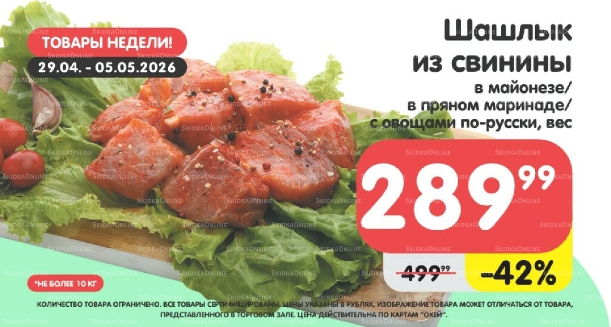 Товары недели! 29 Апреля - 5 Мая 2026 1