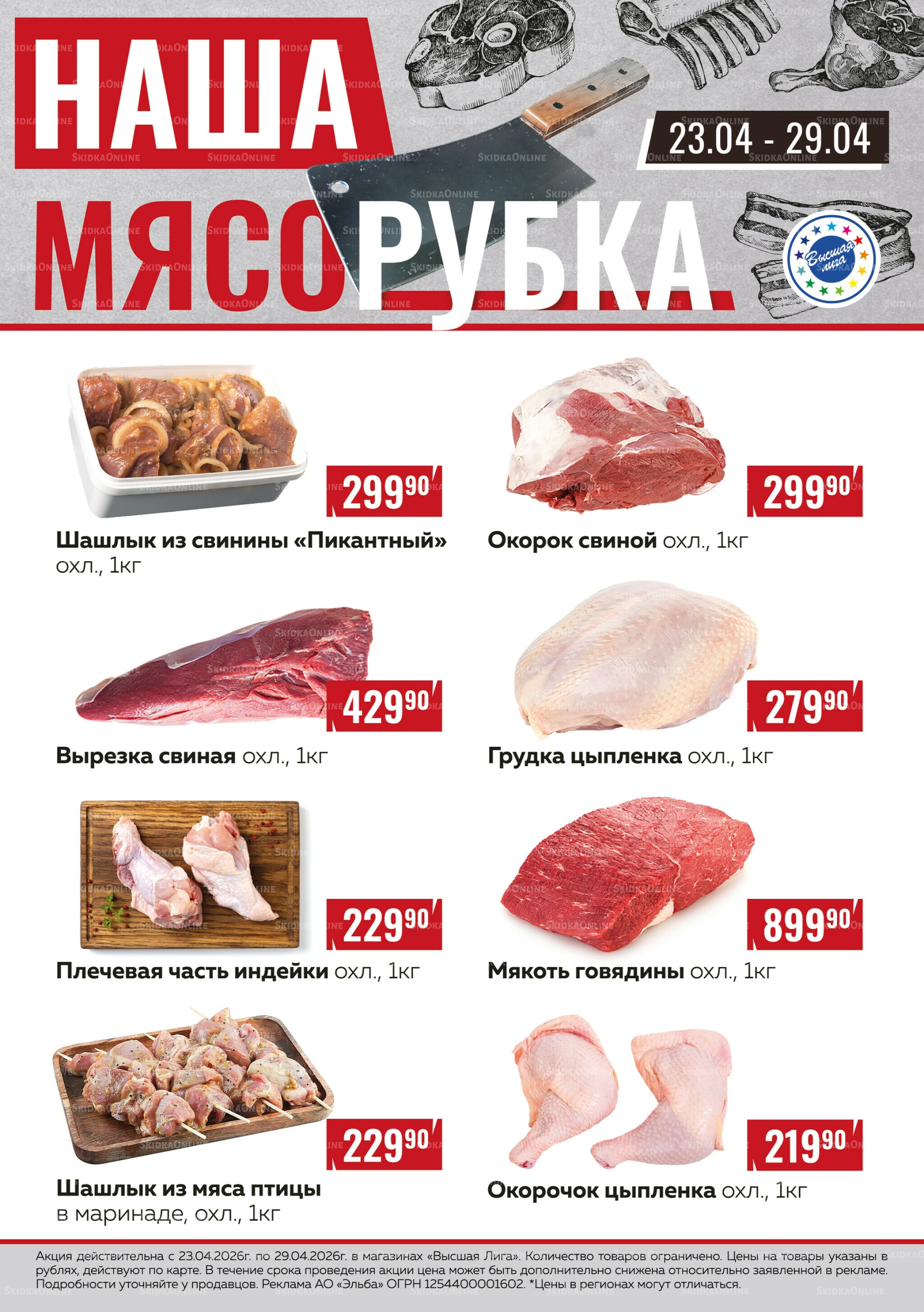 Наша мясорубка 23  - 29 Апреля 2026 1