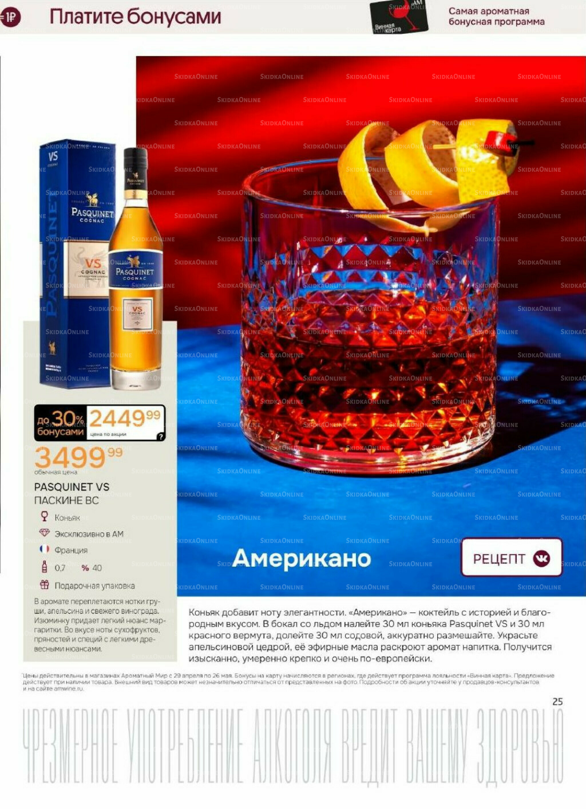 Акционные предложения 29 Апреля - 26 Мая 2026 22
