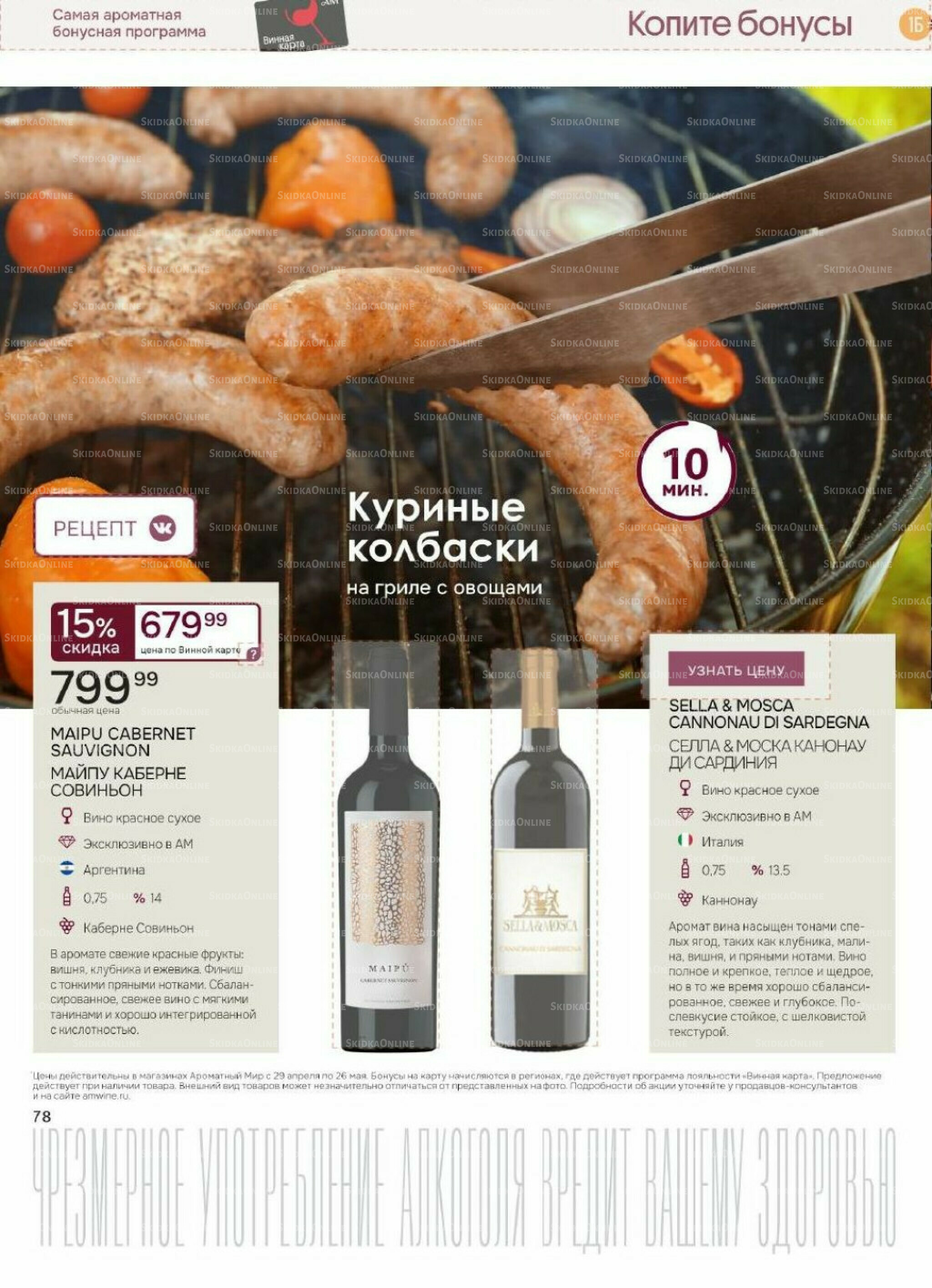 Акционные предложения 29 Апреля - 26 Мая 2026 75