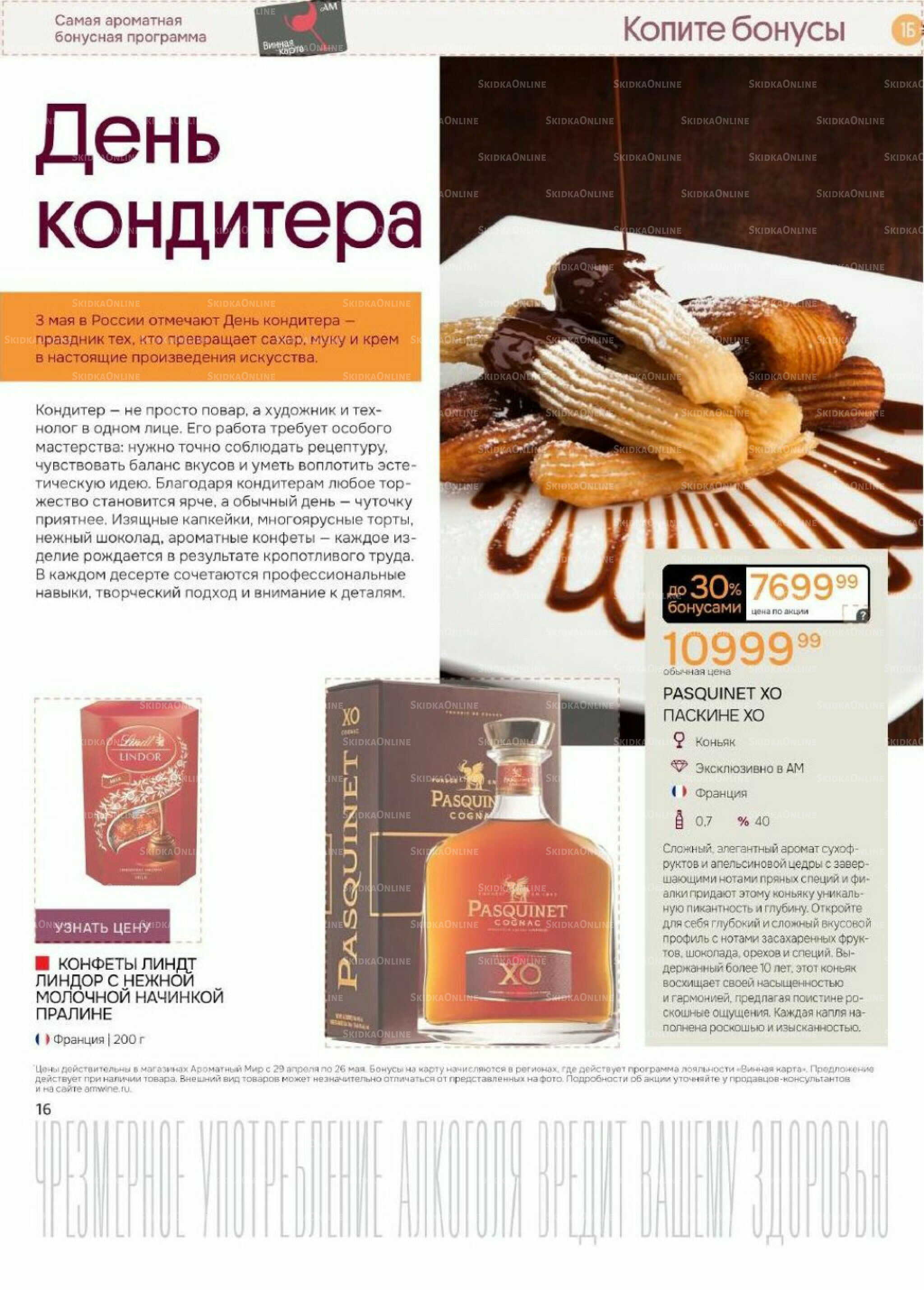 Акционные предложения 29 Апреля - 26 Мая 2026 13