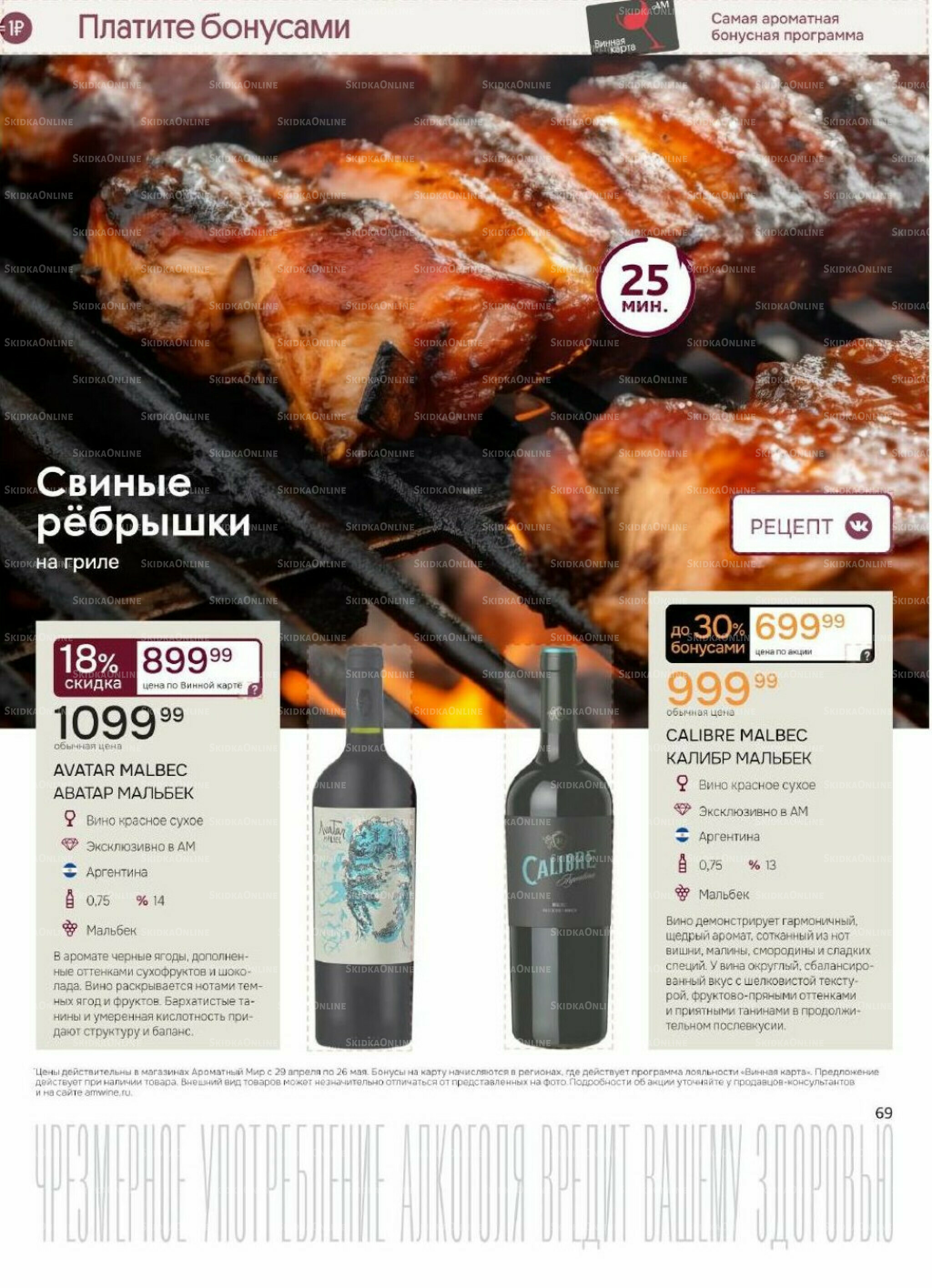 Акционные предложения 29 Апреля - 26 Мая 2026 66