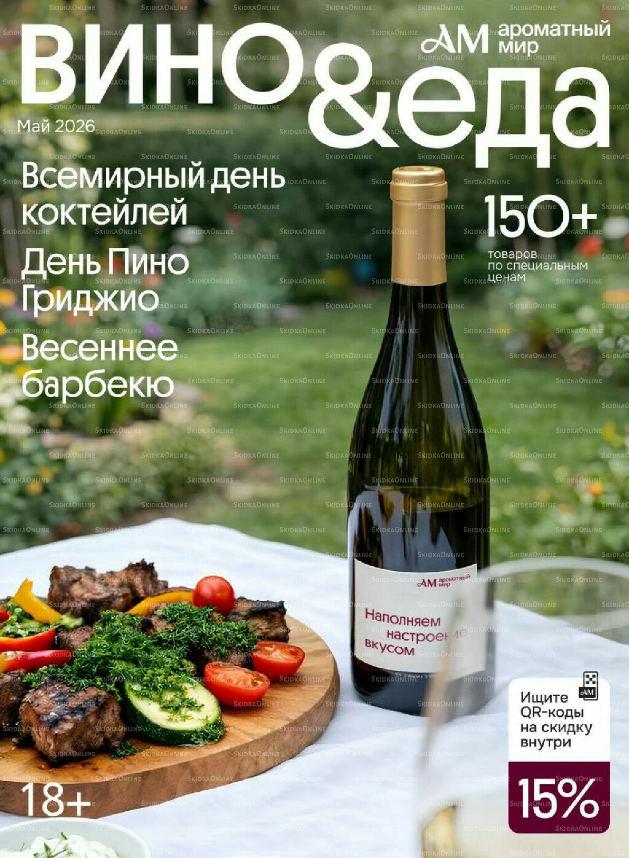 Акционные предложения 29 Апреля - 26 Мая 2026 1