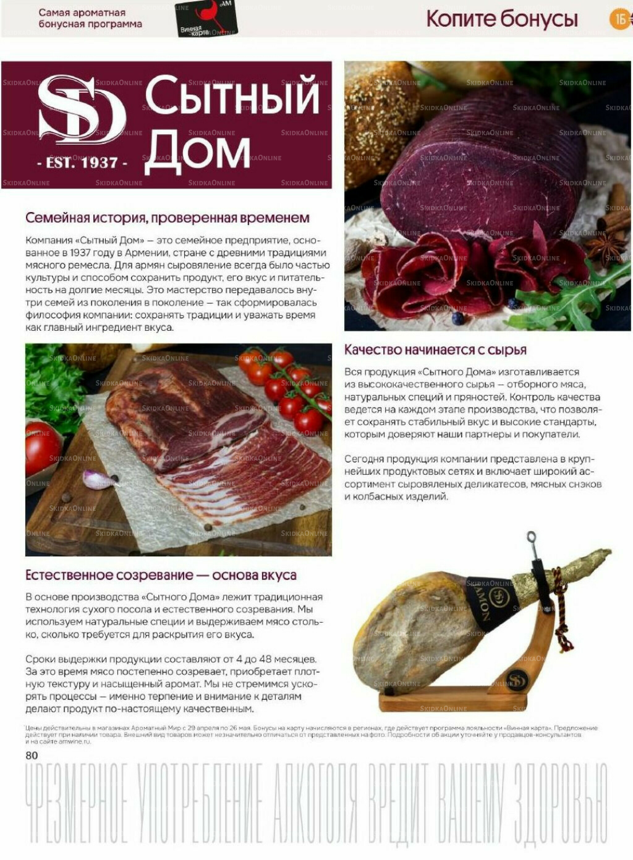 Акционные предложения 29 Апреля - 26 Мая 2026 77