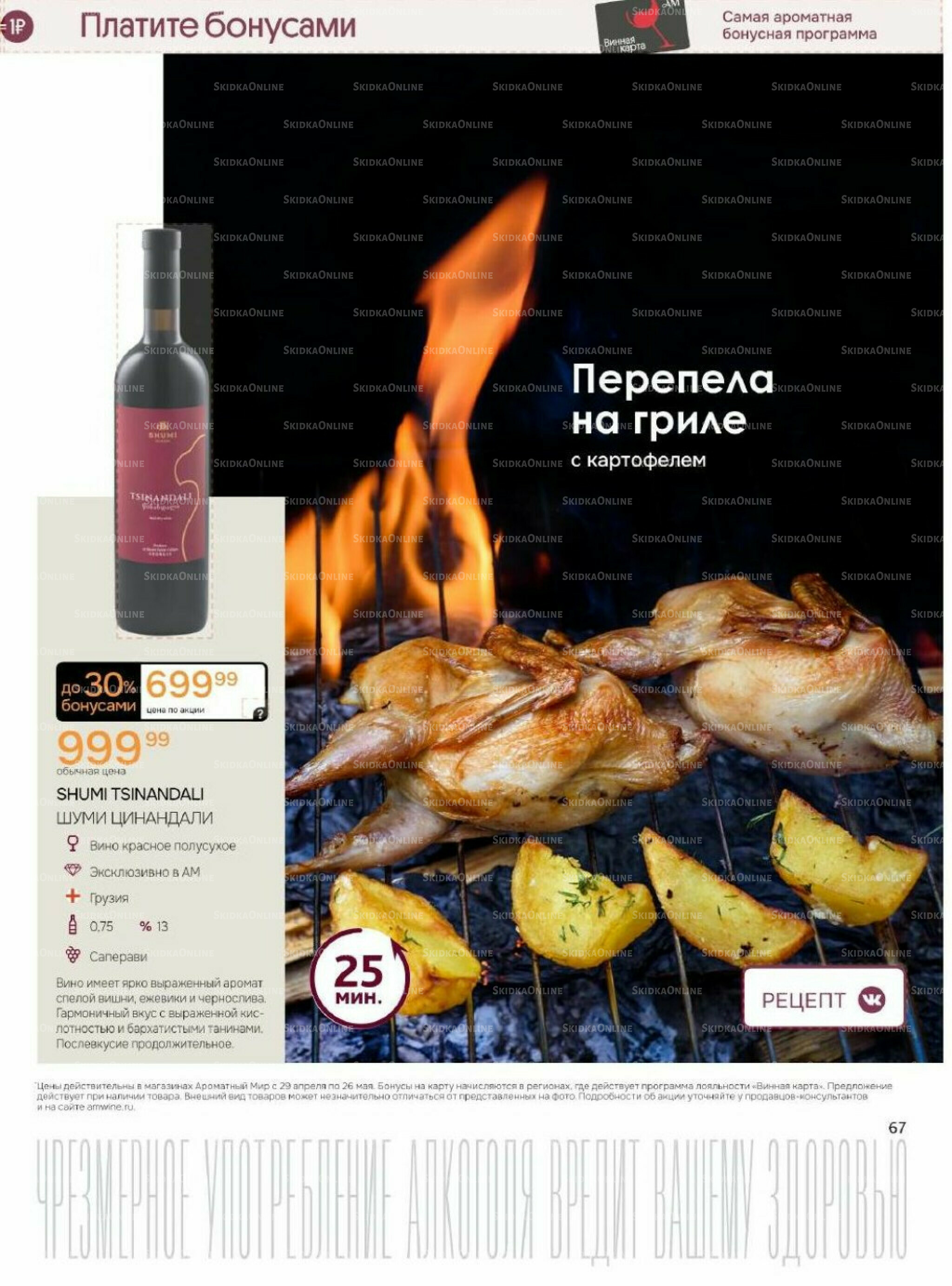 Акционные предложения 29 Апреля - 26 Мая 2026 64
