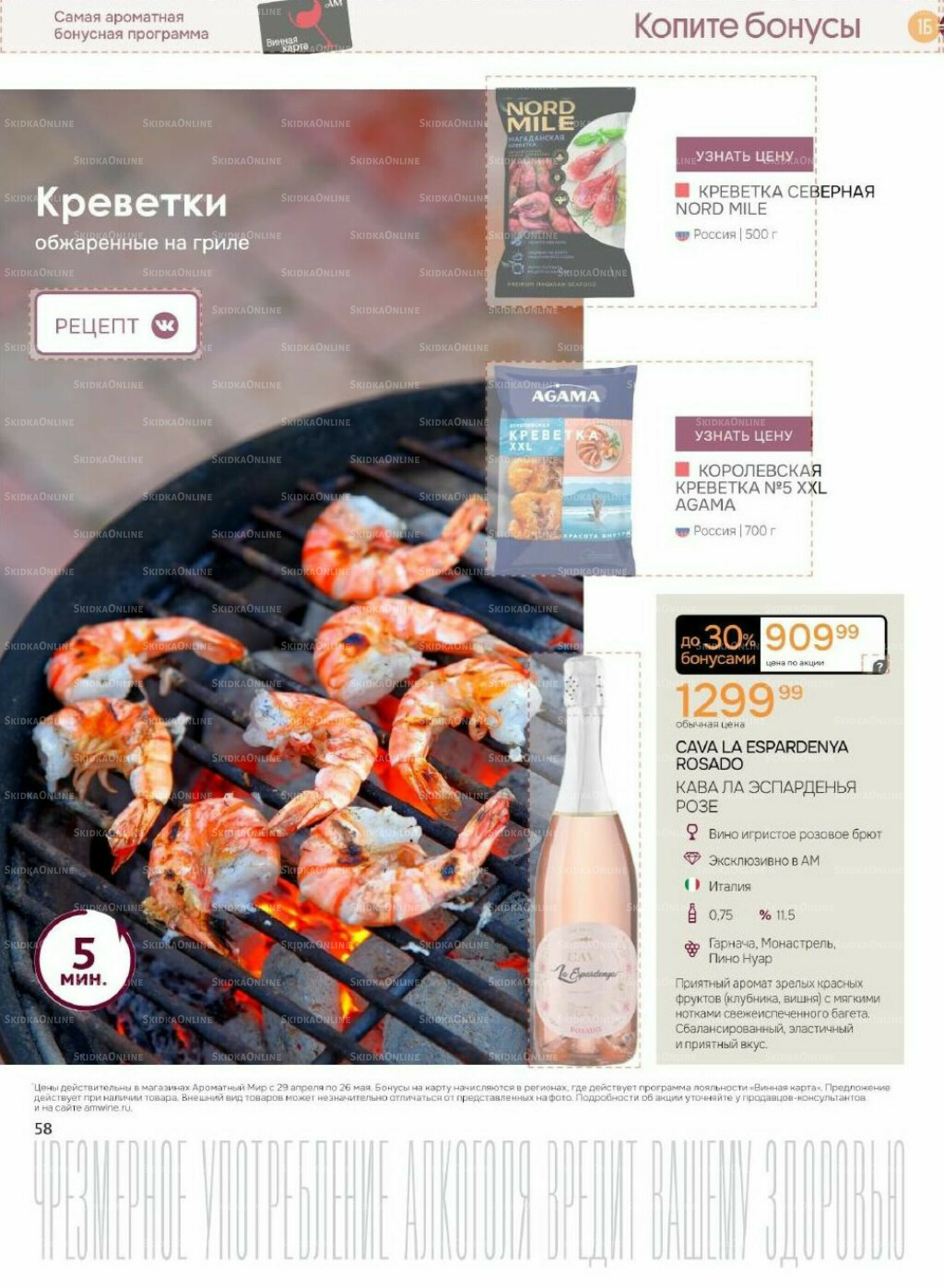 Акционные предложения 29 Апреля - 26 Мая 2026 55