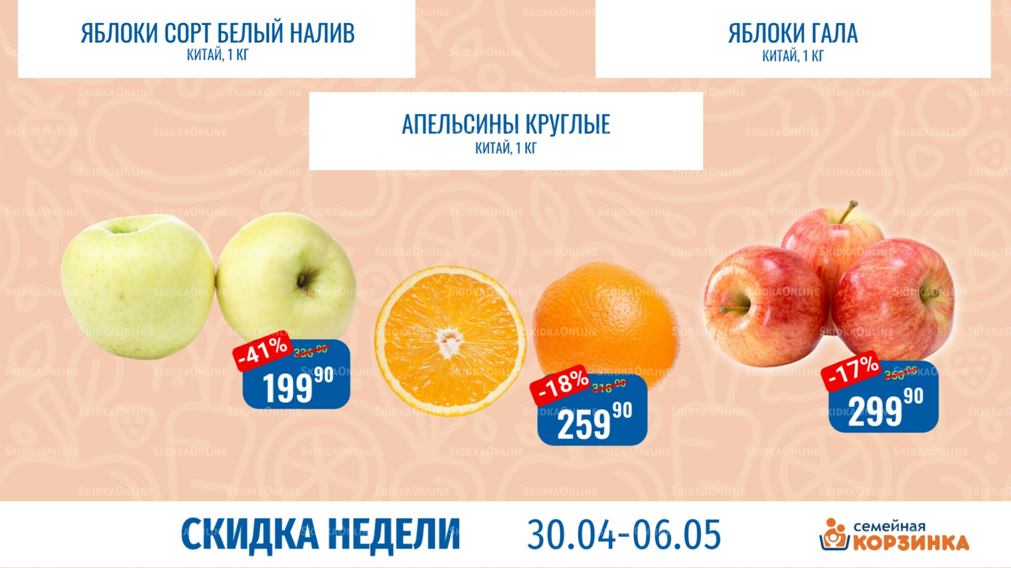 Скидка недели 30 Апреля - 6 Мая 2026 8