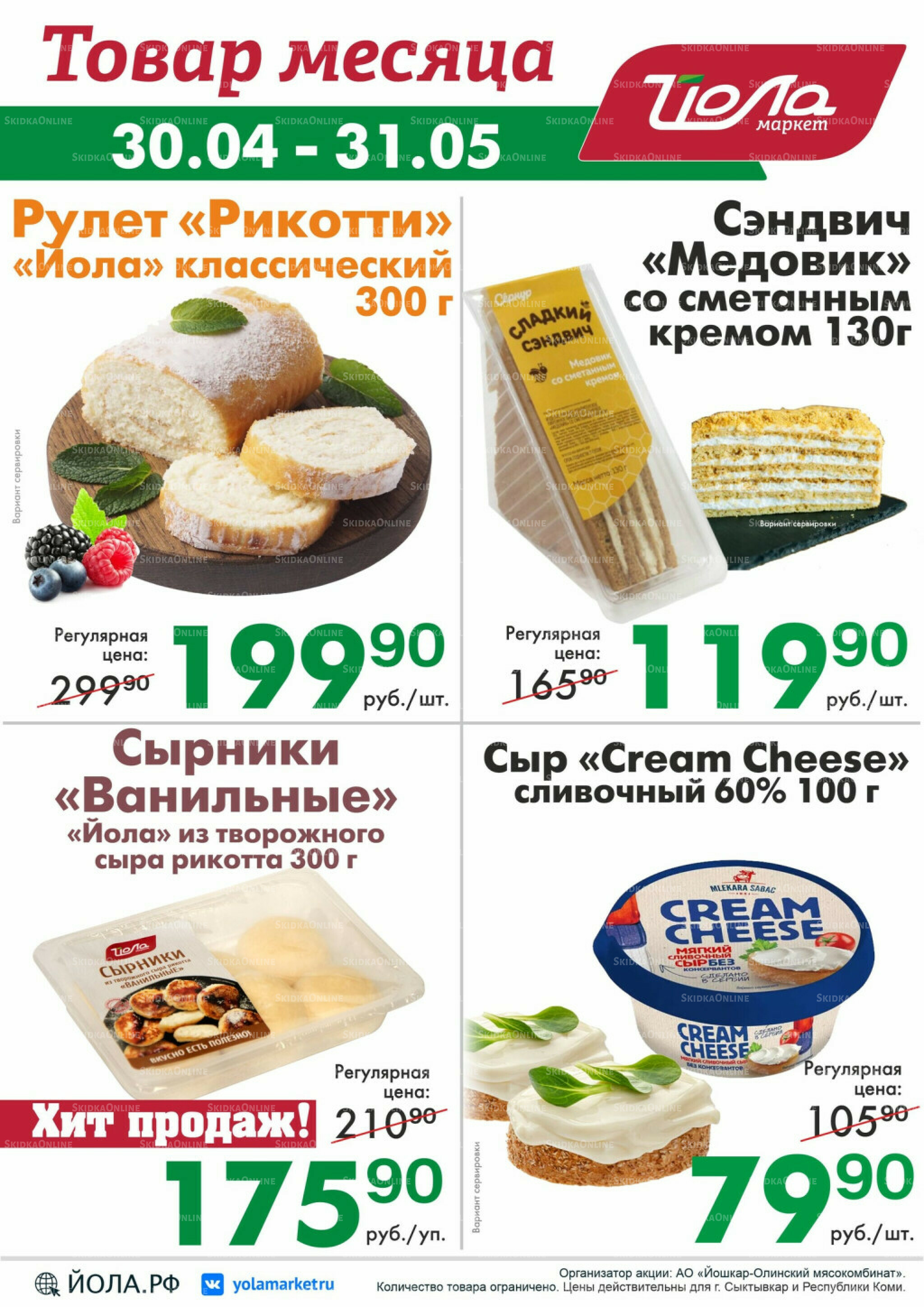 Товар месяца! 30 Апреля - 31 Мая 2026 6