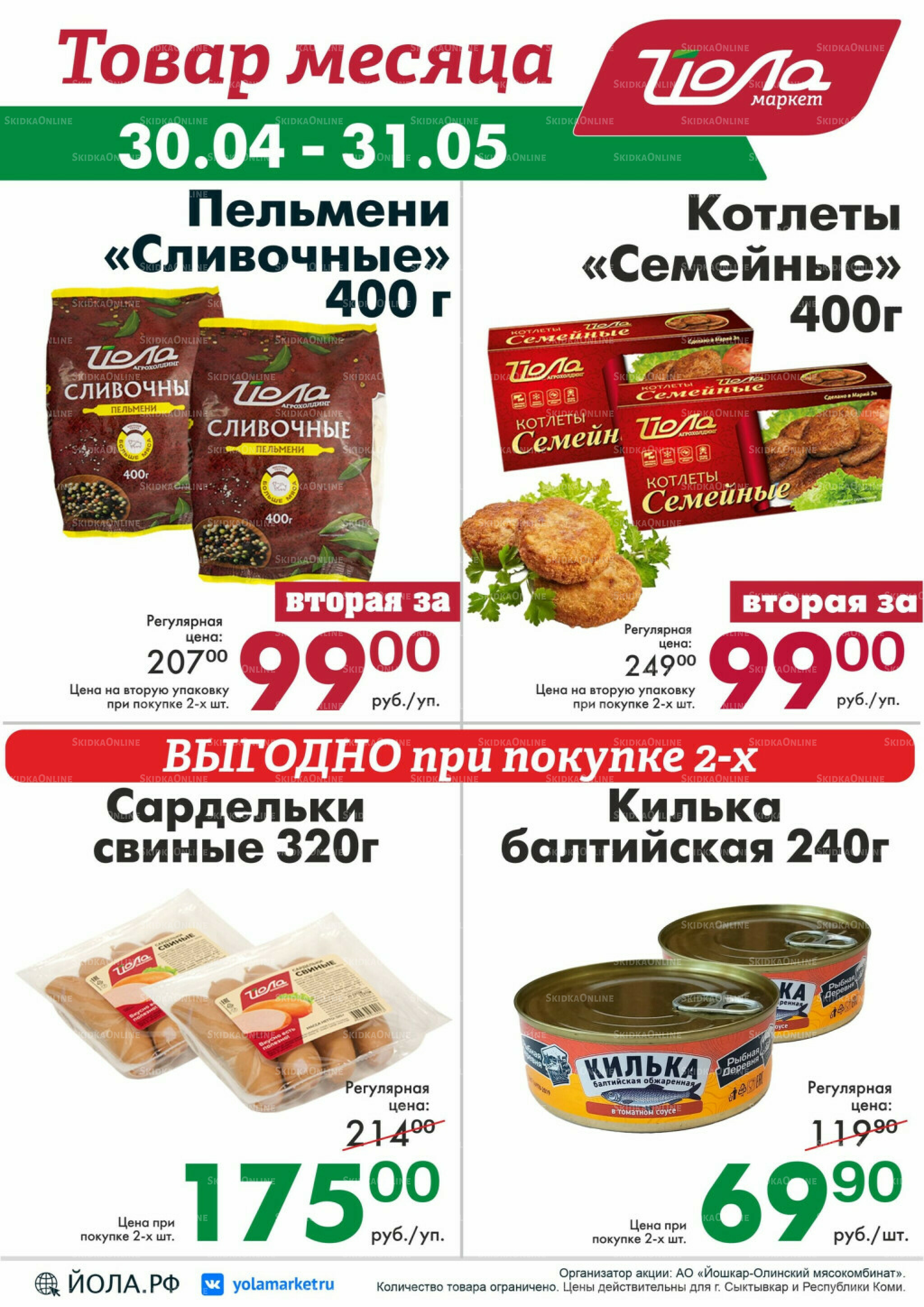 Товар месяца! 30 Апреля - 31 Мая 2026 7