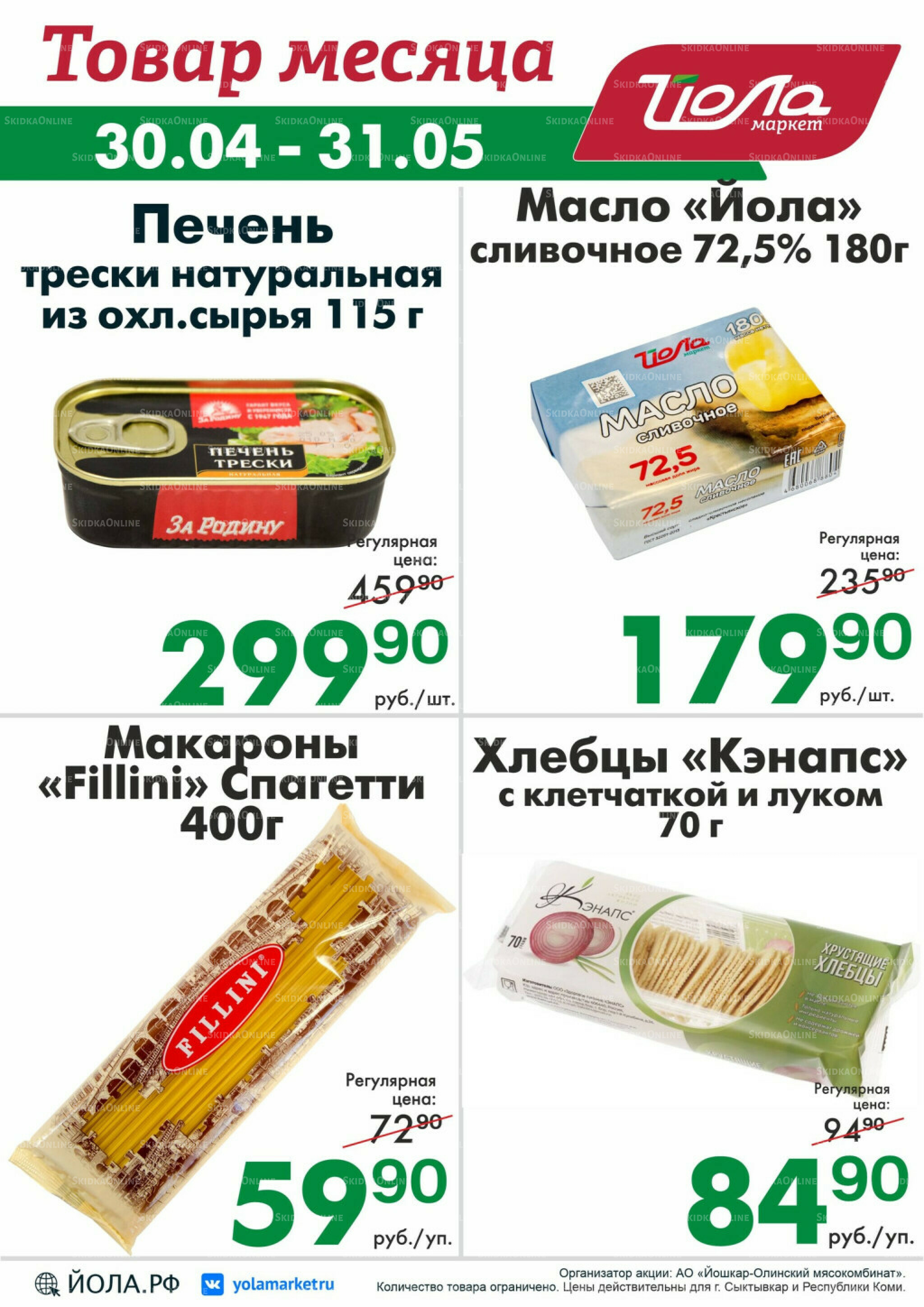 Товар месяца! 30 Апреля - 31 Мая 2026 4