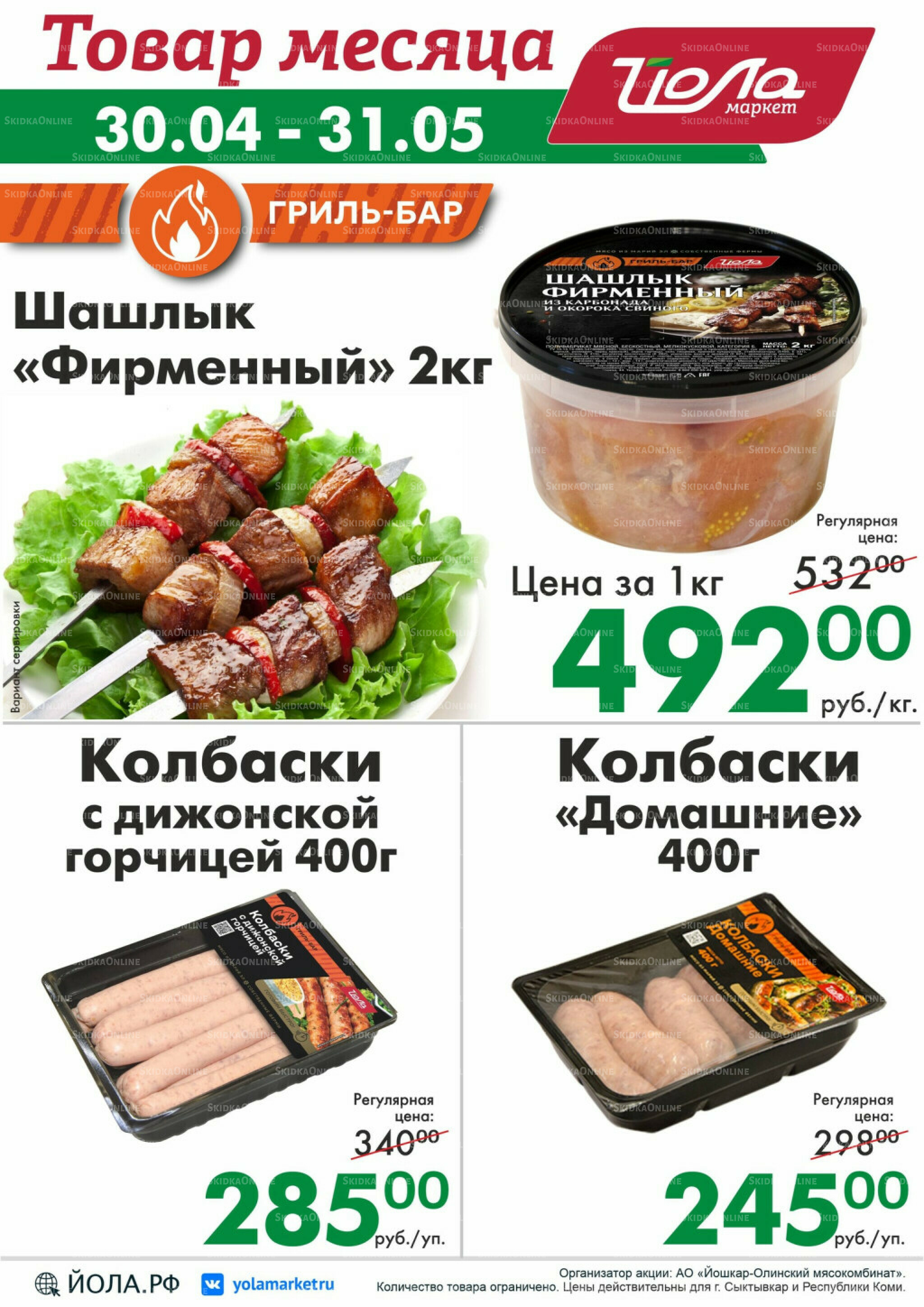 Товар месяца! 30 Апреля - 31 Мая 2026 3