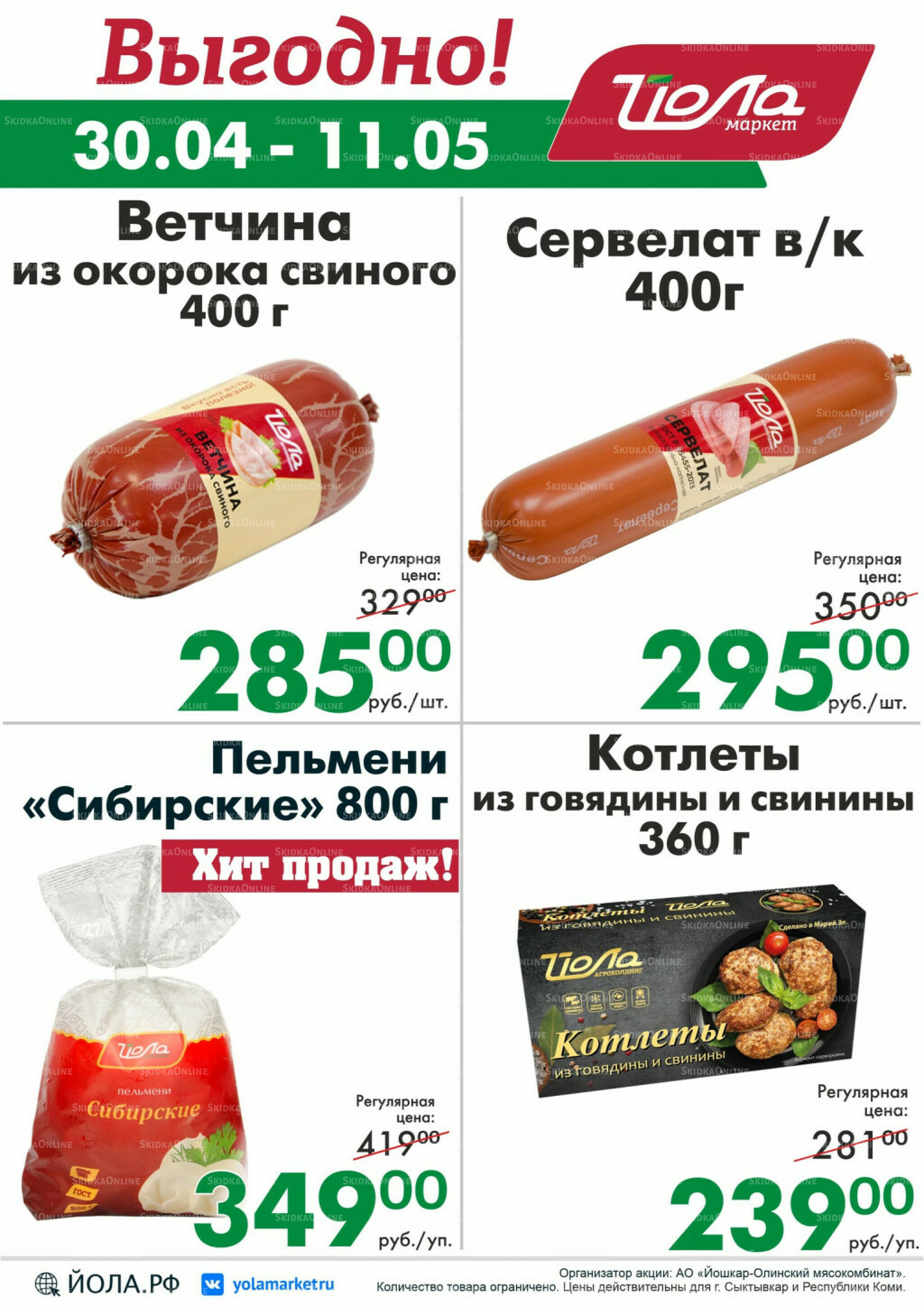 Выгодно! 30 Апреля - 11 Мая 2026 1