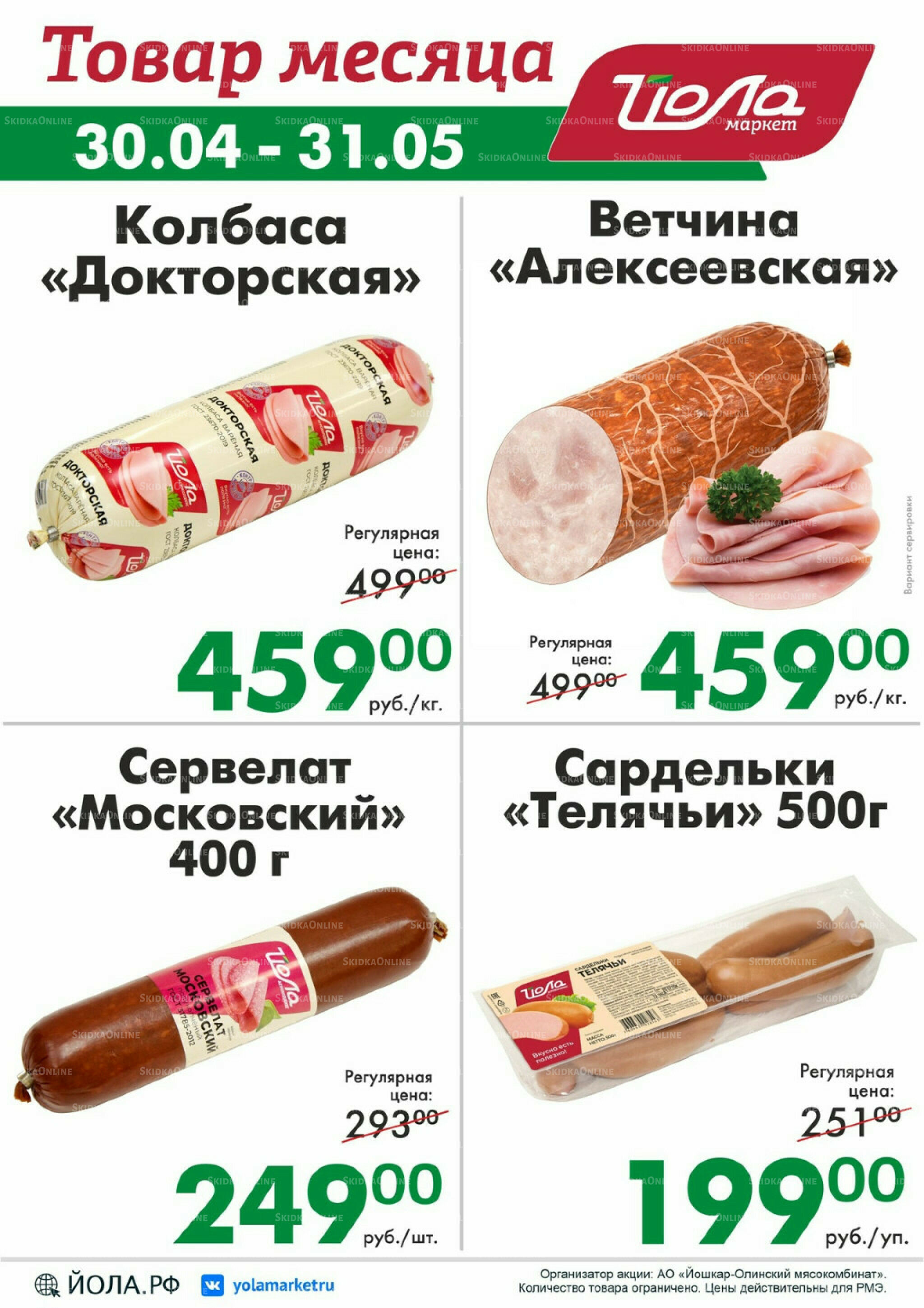 Товар месяца! 30 Апреля - 31 Мая 2026 3