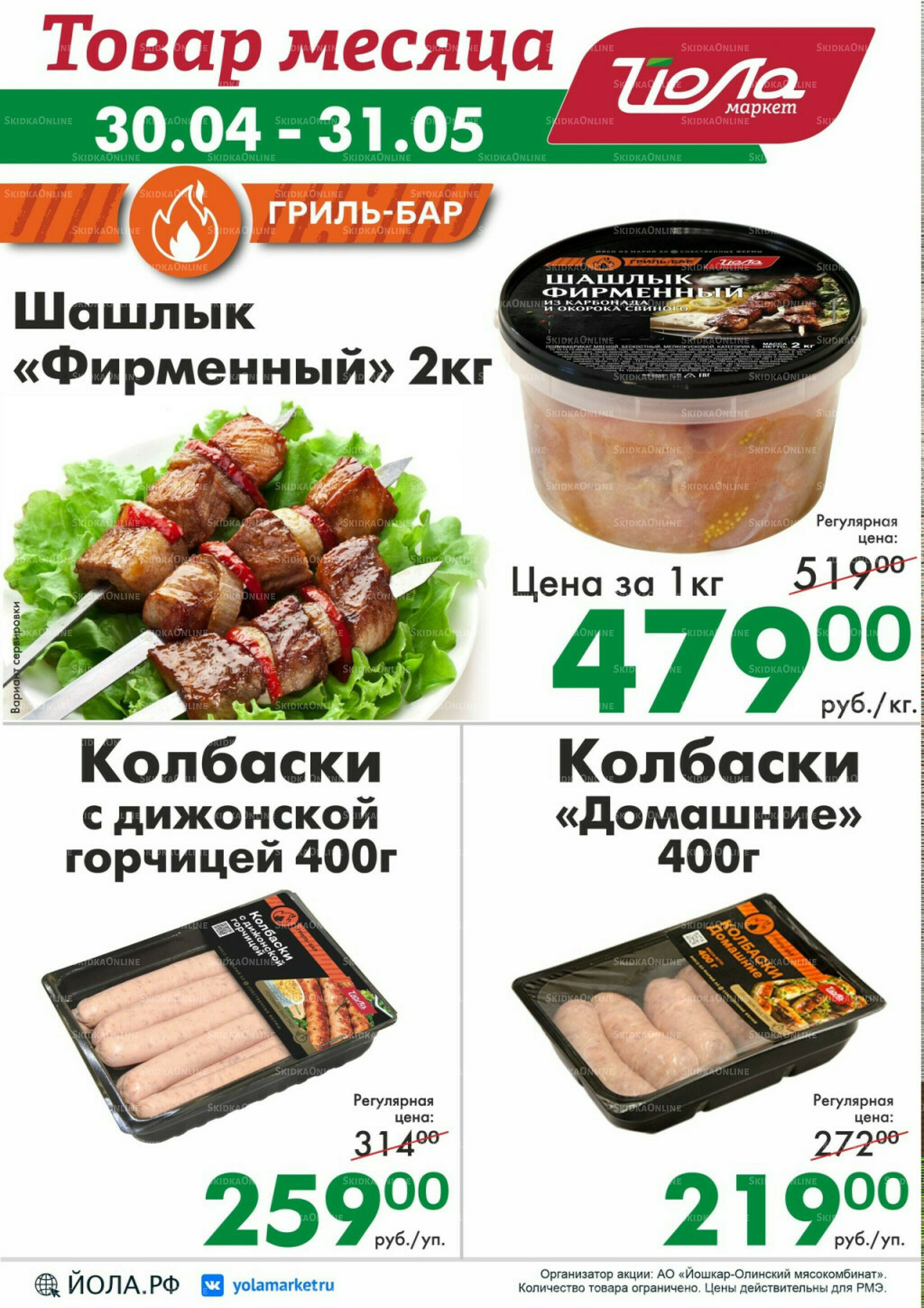 Товар месяца! 30 Апреля - 31 Мая 2026 7