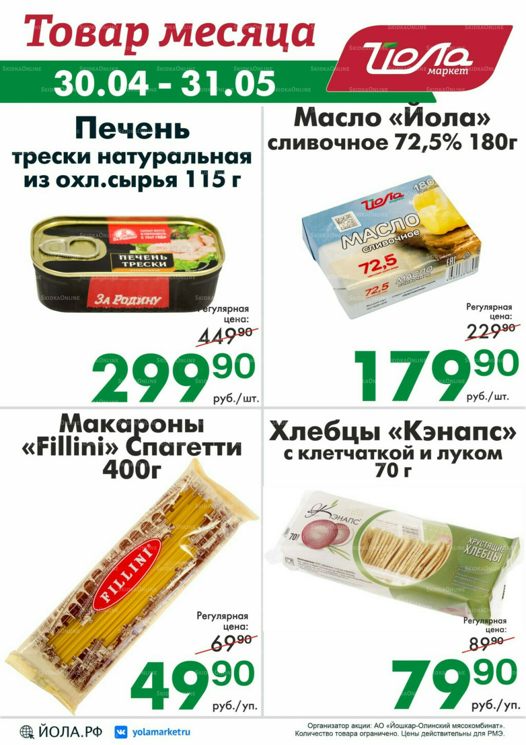 Товар месяца! 30 Апреля - 31 Мая 2026 1